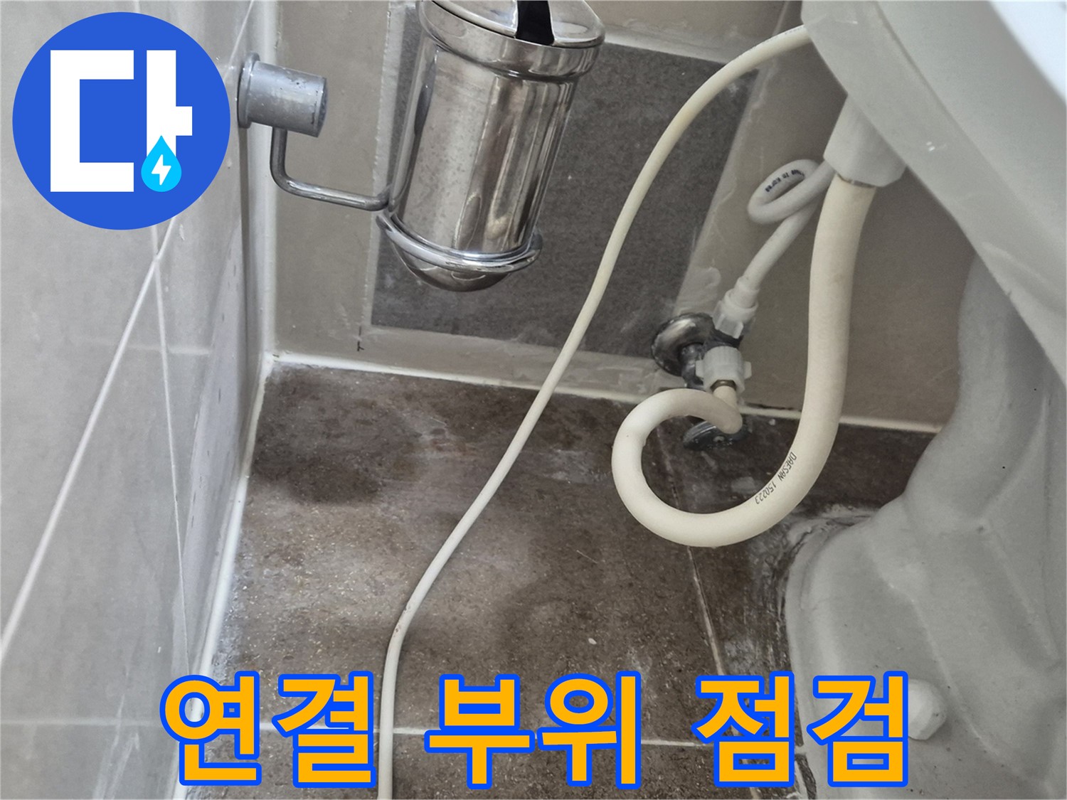 변기 연결 부위 집중 점검 - 오패산로 래미안월곡아파트