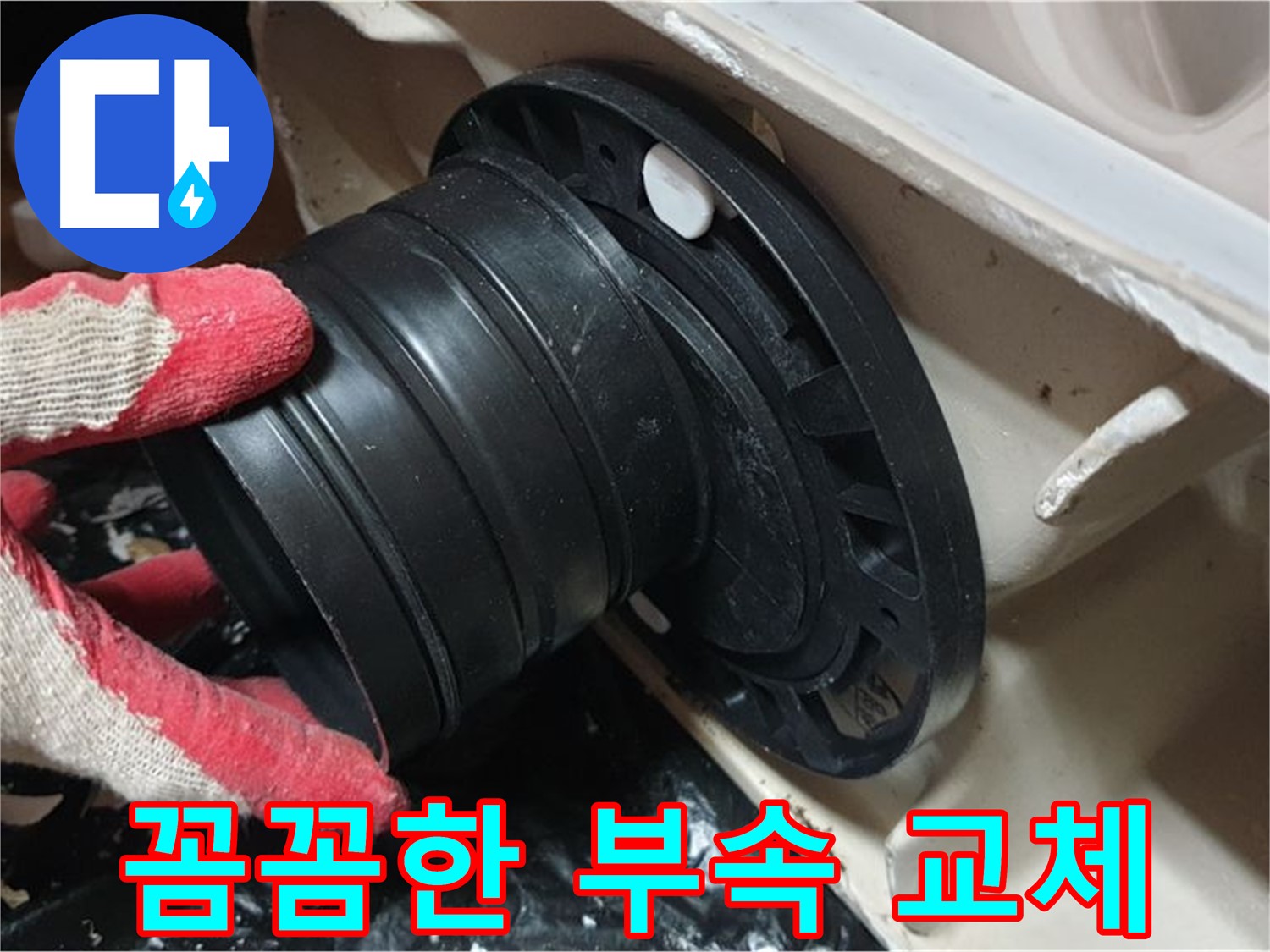 변기 오수관 연결 부속 교체 - 꼼꼼하게 작업하여 누수 걱정 없이 오래 사용할 수 있도록 합니다.