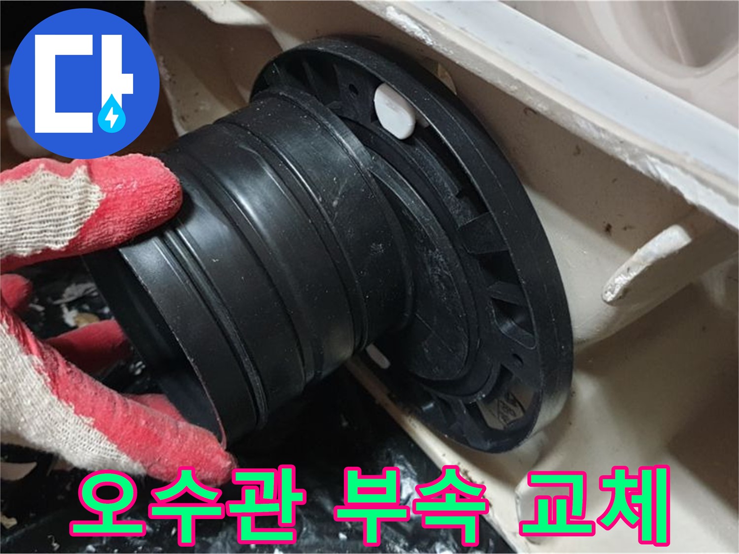 변기 오수관 연결 부속 교체 - 낡은 부속을 새 부속으로 교체하여 누수를 해결했습니다.