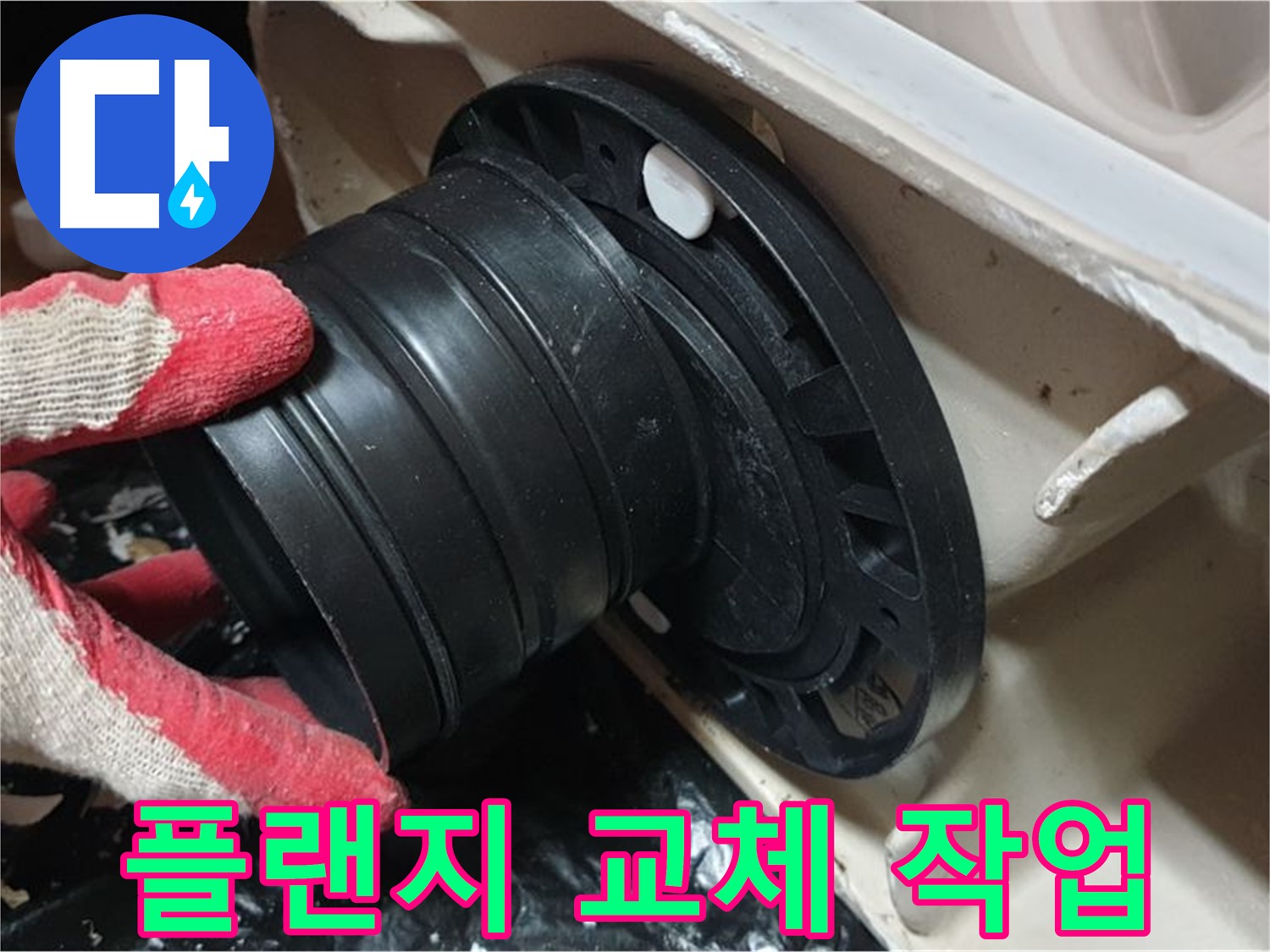 변기 정심 플랜지 교체 - 꼼꼼하게 작업하여 누수와 냄새 걱정 없이 오래 사용할 수 있도록 했습니다.