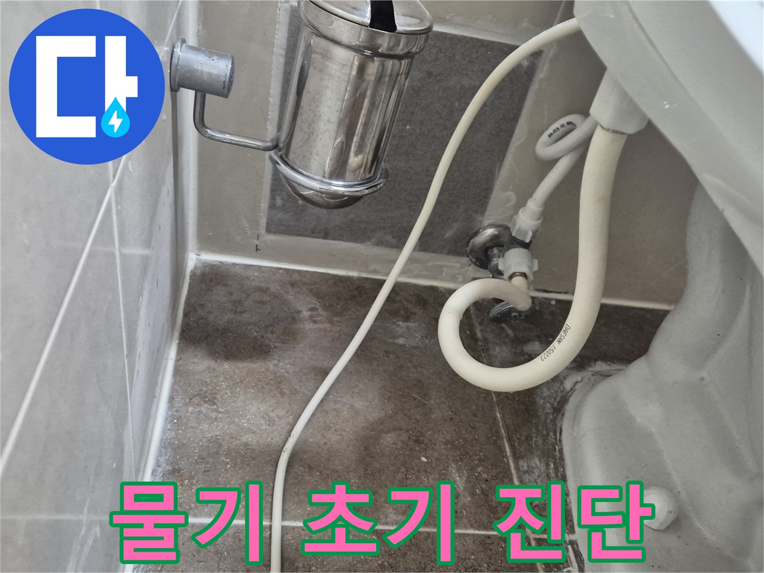 변기 주변 물기 - 누수 초기 진단 - 오패산로 래미안월곡아파트
