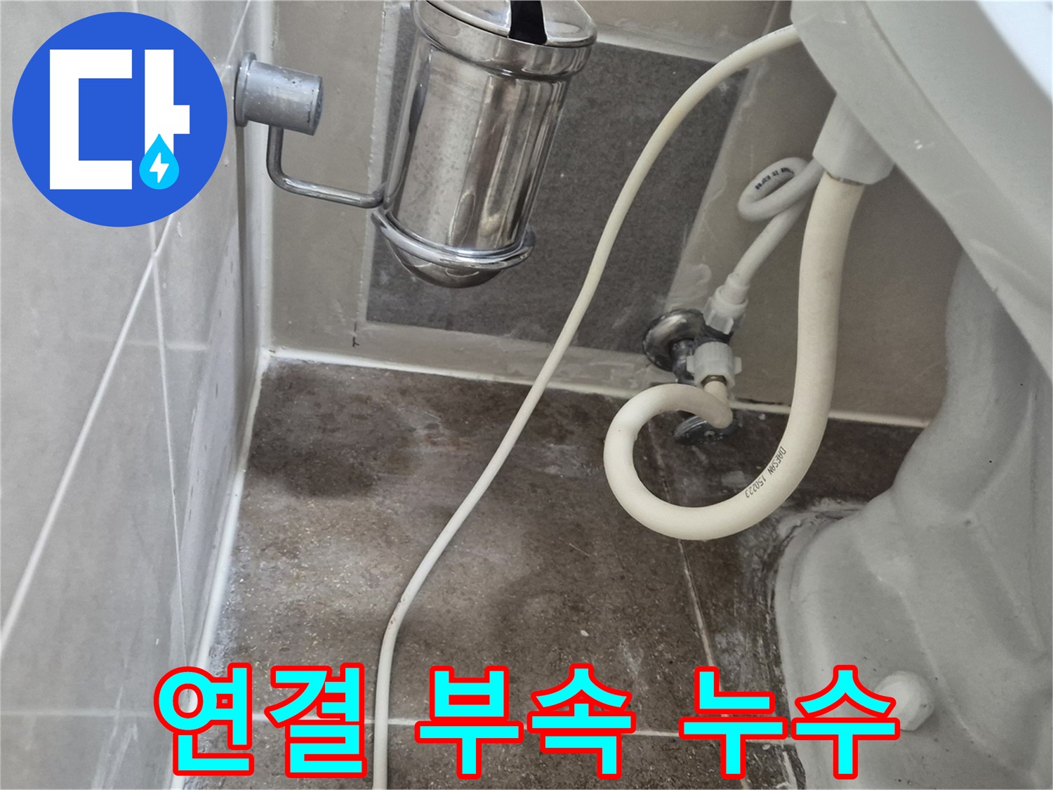 변기 주변 습기 - 연결 부속 누수 의심 - 하월곡동 래미안월곡아파트