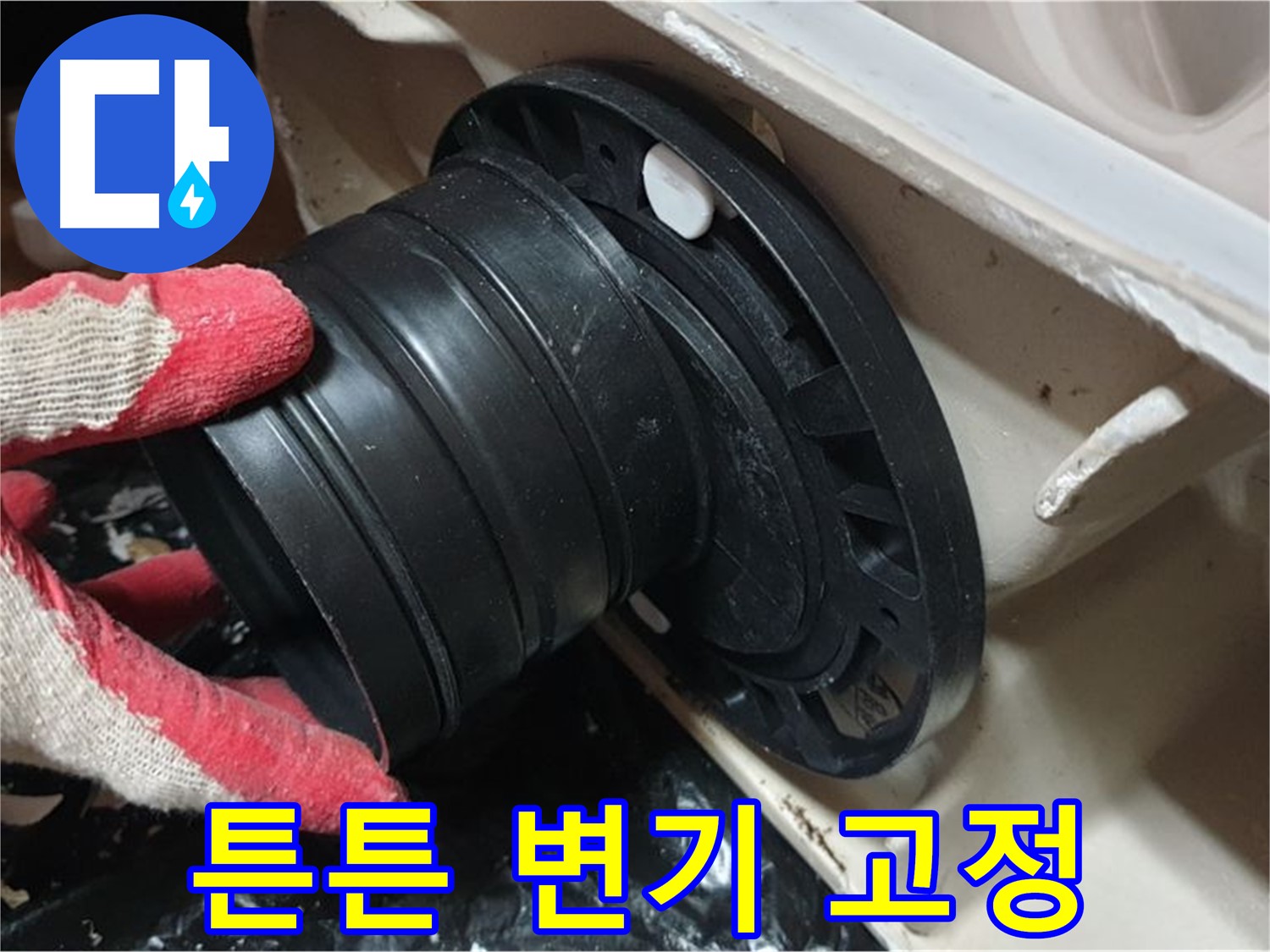 변기 튼튼 고정 - 꼼꼼하게 작업하여 흔들림과 누수 걱정 없이 오래 사용할 수 있도록 합니다.