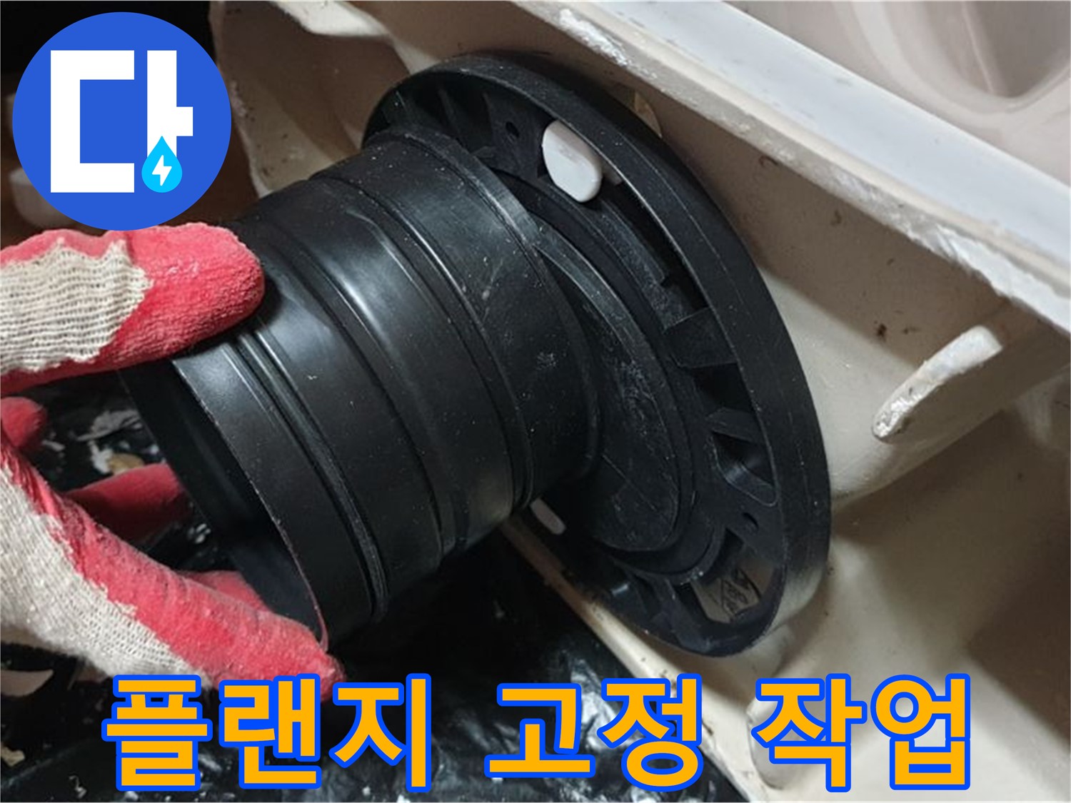 변기 플랜지 고정 - 꼼꼼하게 작업하여 흔들림과 누수를 동시에 해결합니다.