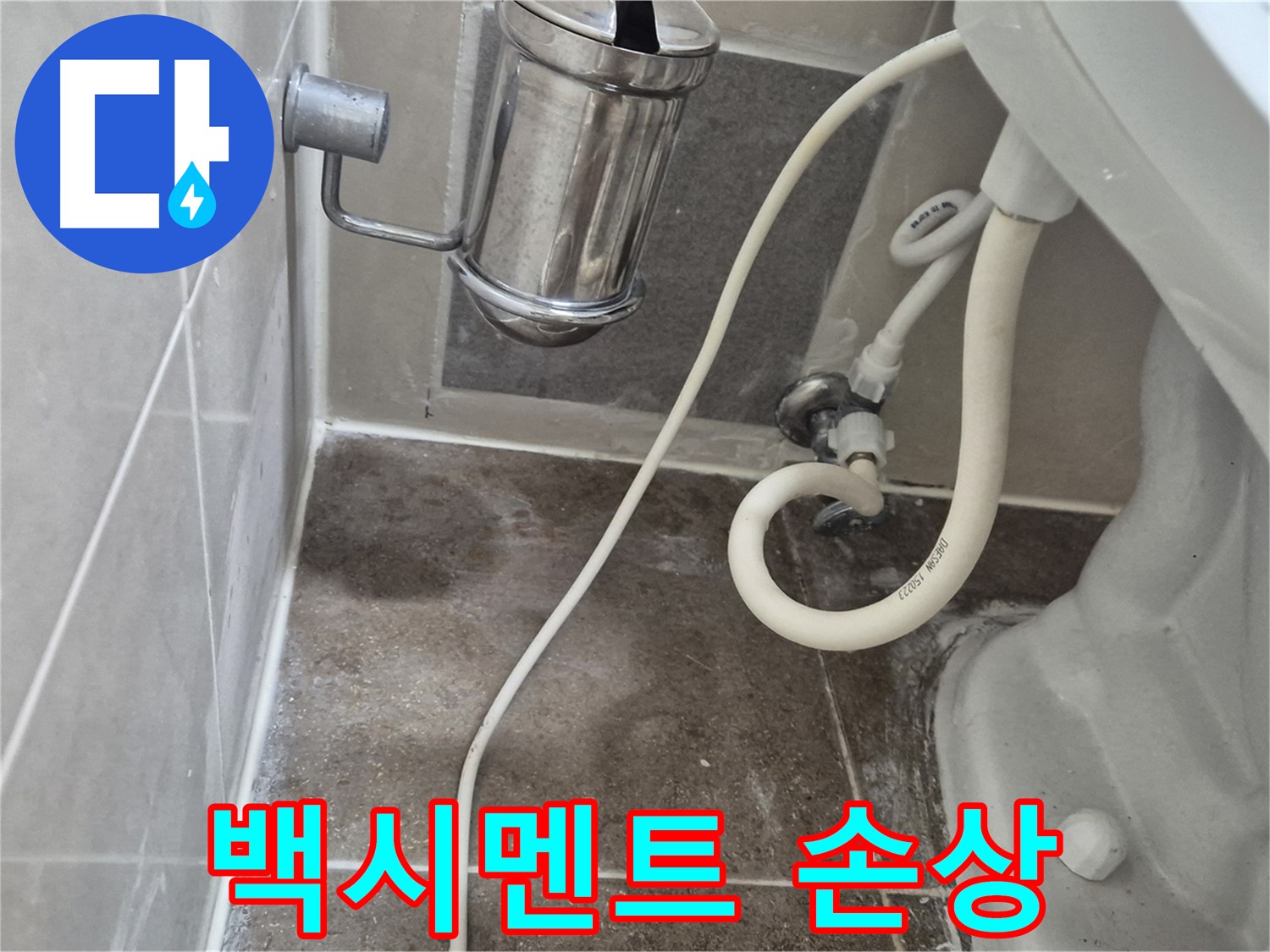 변기 하부 백시멘트 손상 - 월곡동 래미안월곡아파트 누수 가능성 진단