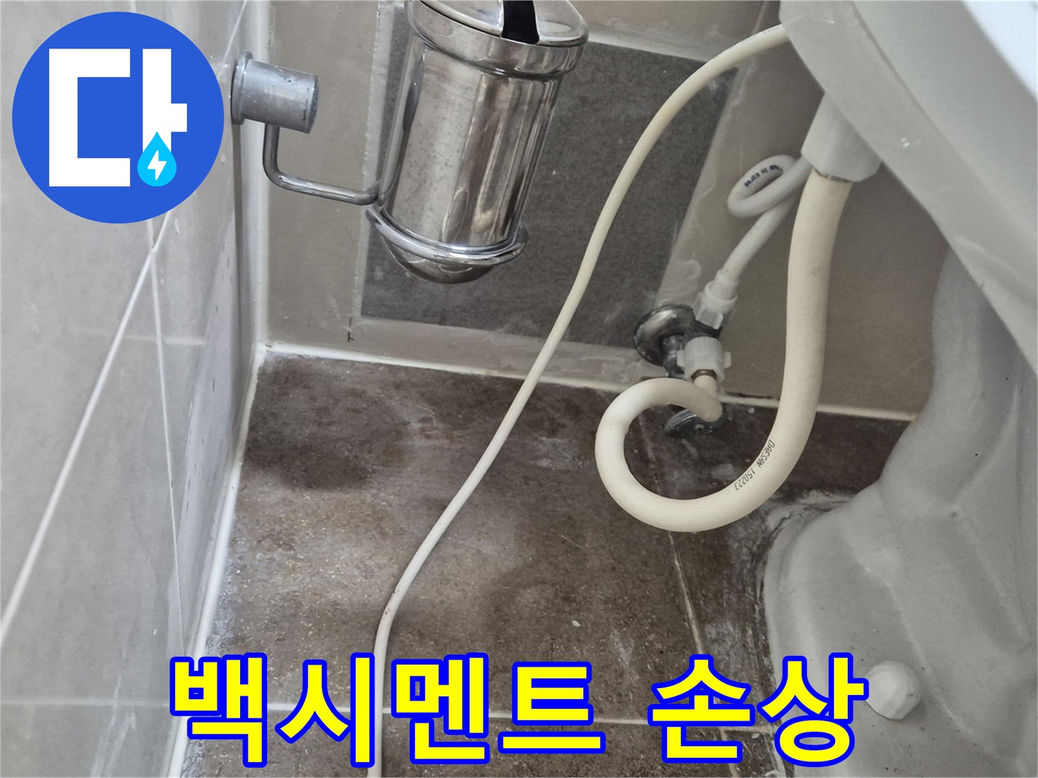 변기 하부 백시멘트 손상 - 월곡동 래미안월곡아파트 누수 가능성 진단