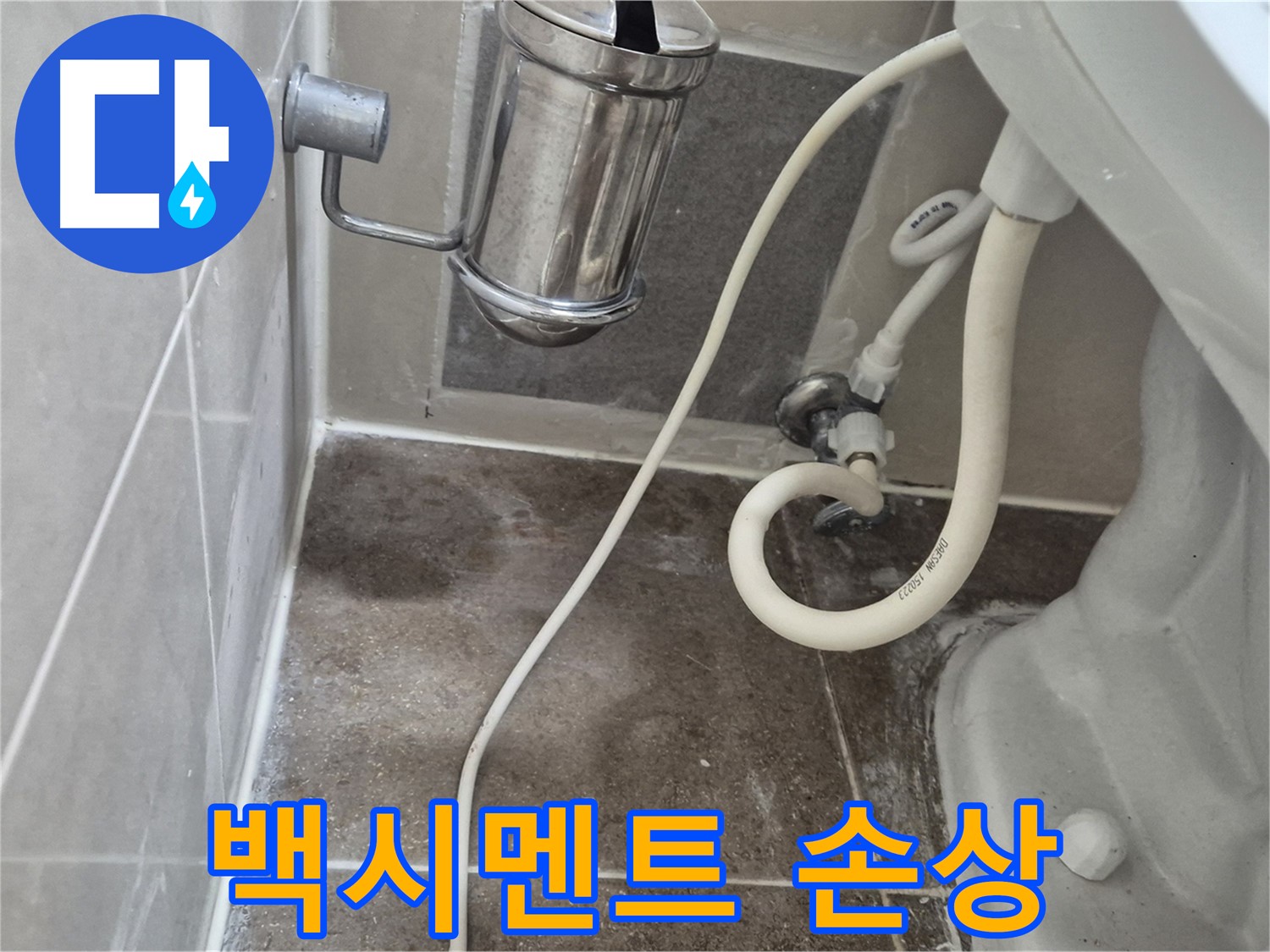 변기 하부 백시멘트 손상 - 월곡동 래미안월곡아파트 누수 가능성 진단