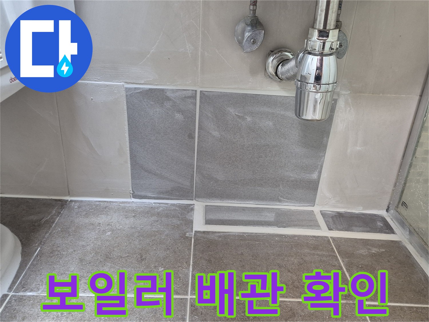 보일러 배관 확인 - 보일러 배관 연결 부위 꼼꼼하게 확인하고 누수 조치