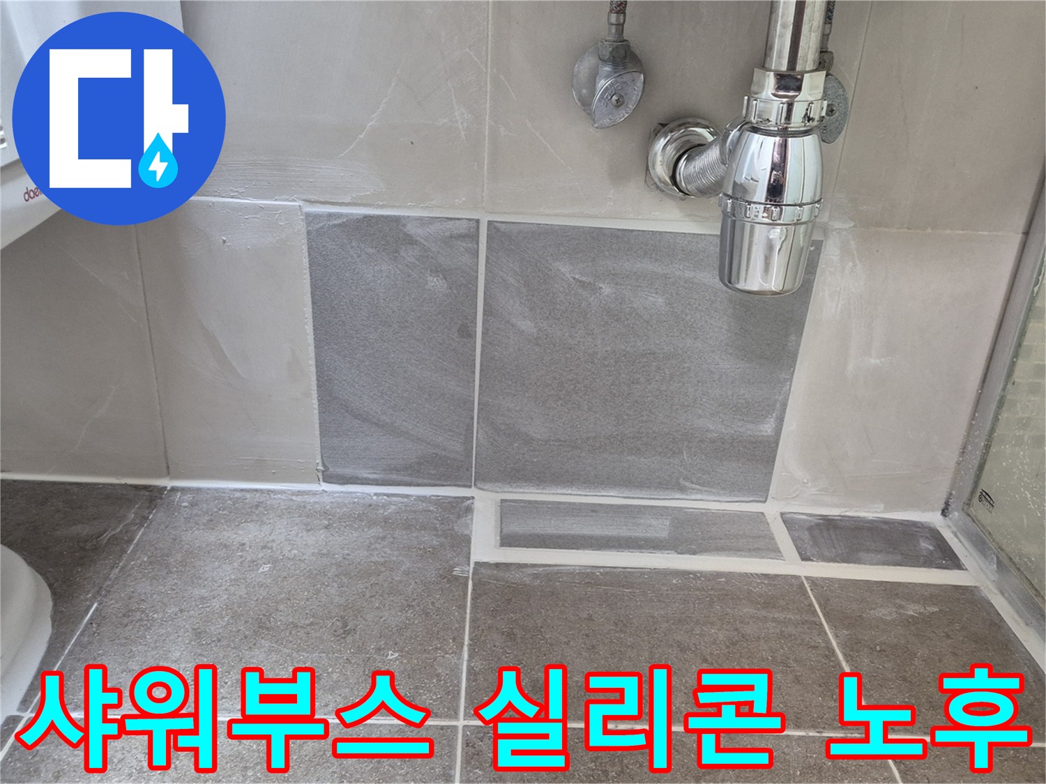 샤워부스 실리콘 노후 - 낡은 실리콘 제거 후 꼼꼼하게 재시공