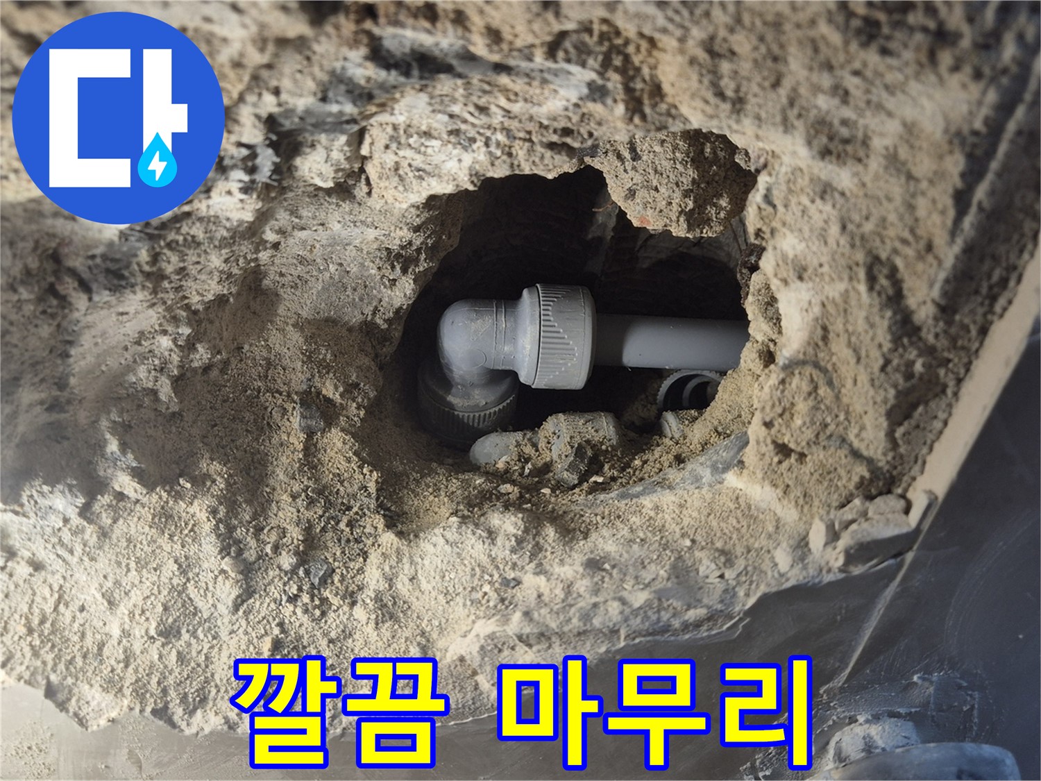 서울 성북구 하월곡동 래미안 아파트 - 90도 엘보 누수 뒷마무리까지 책임
