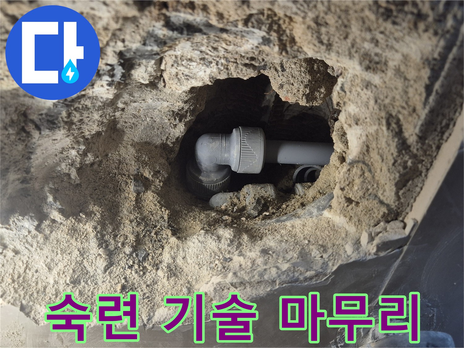 서울 성북구 하월곡동 래미안 아파트 - 90도 엘보 누수 숙련된 기술