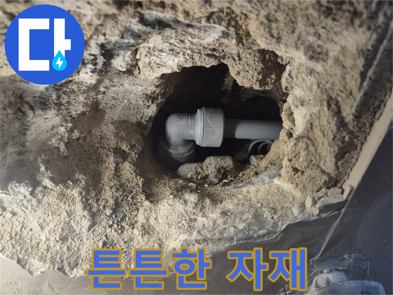 서울 성북구 하월곡동 래미안 아파트 - 90도 엘보 누수, 튼튼한 자재 사용으로 안심