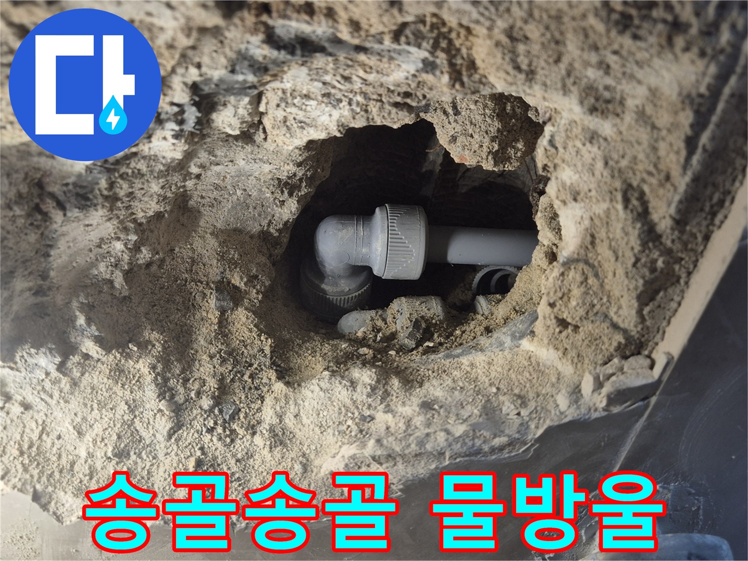 서울 성북구 하월곡동 래미안 월곡 아파트 - 90도 엘보 연결 부위 물방울