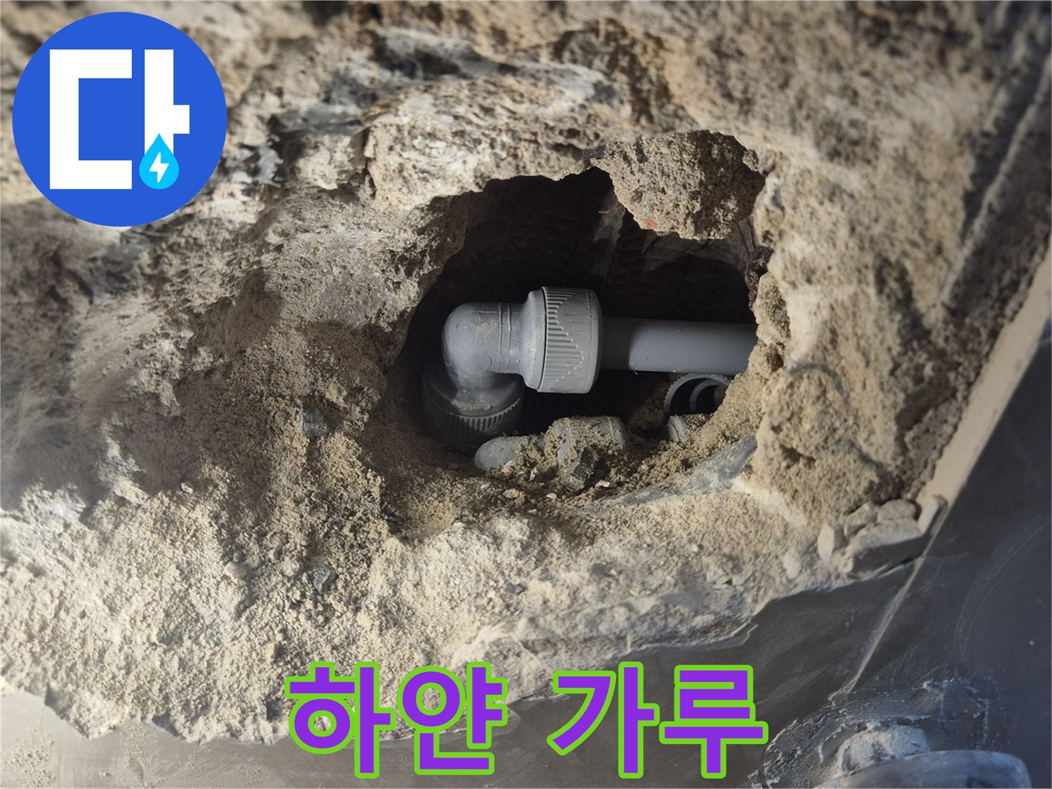 서울 성북구 하월곡동 래미안 월곡 아파트 - 90도 엘보 주변 벽에 하얀 가루