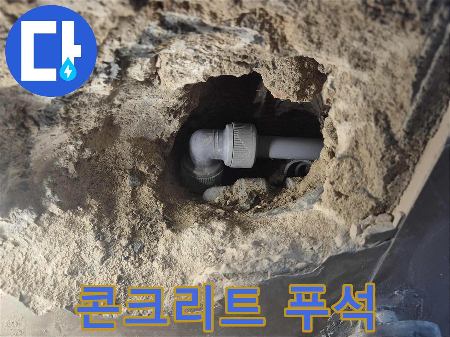 서울 성북구 하월곡동 래미안 월곡 아파트 - 90도 엘보 주변 콘크리트 상태 확인