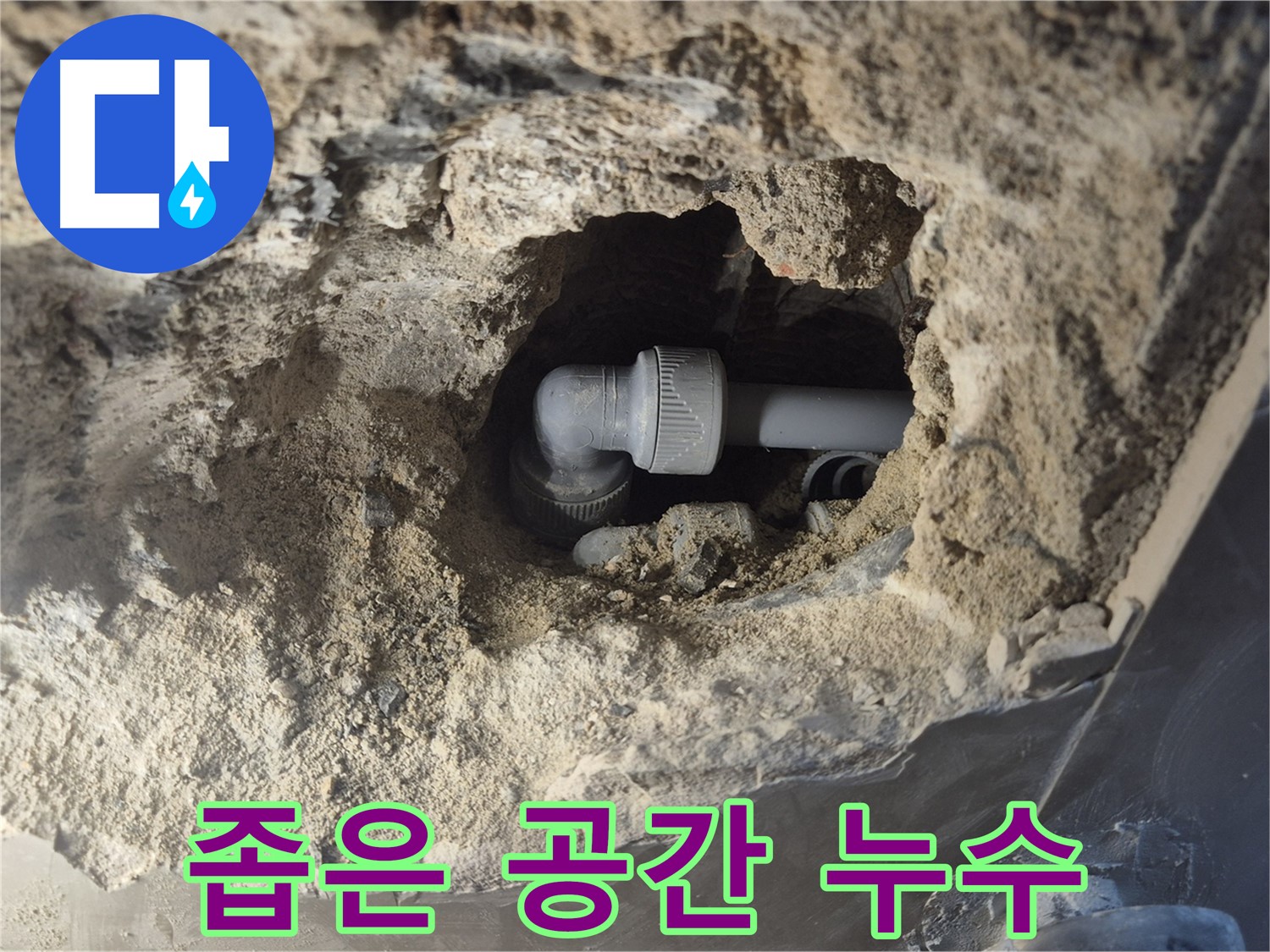 서울 성북구 하월곡동 래미안 월곡 아파트 - 좁은 공간 90도 엘보 누수 해결