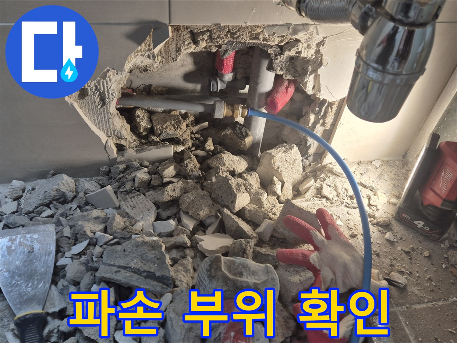 서울 성북구 하월곡동 래미안월곡 아파트 누수 - 파손된 벽 안쪽 배관을 꼼꼼히 확인 중입니다.