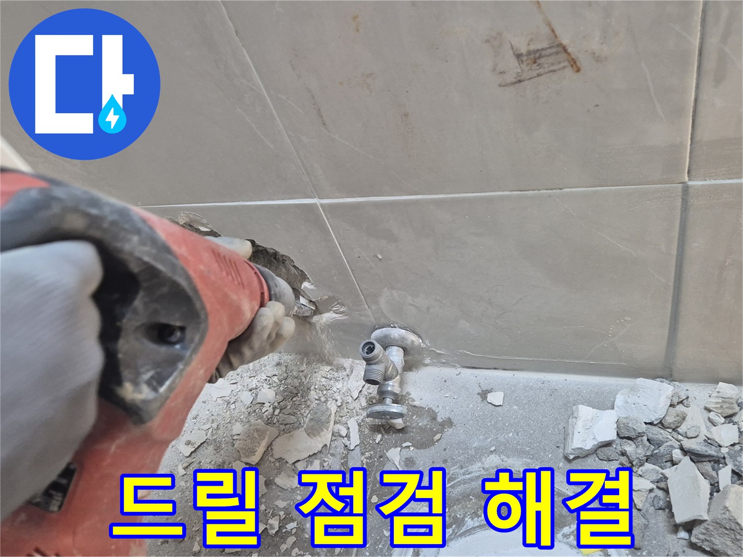 서울 성북구 하월곡동 래미안월곡아파트 누수 - 꼼꼼한 드릴 점검을 통해 누수 문제를 완벽하게 해결하는 모습입니다.