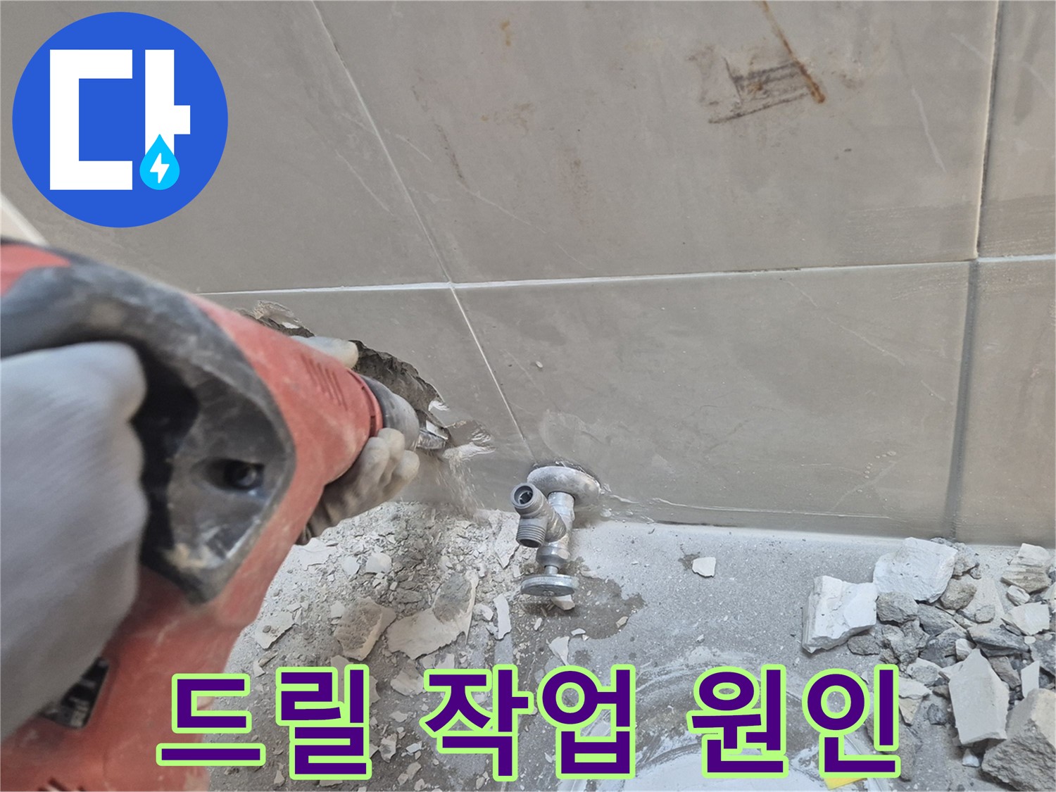 서울 성북구 하월곡동 래미안월곡아파트 누수 - 드릴 작업을 통해 숨은 누수 원인까지 싹 찾아내는 모습입니다.