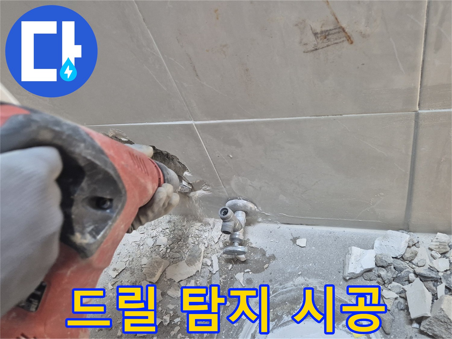 서울 성북구 하월곡동 래미안월곡아파트 누수 - 드릴을 사용하여 누수 지점을 탐지하고 완벽하게 공사하는 모습입니다.