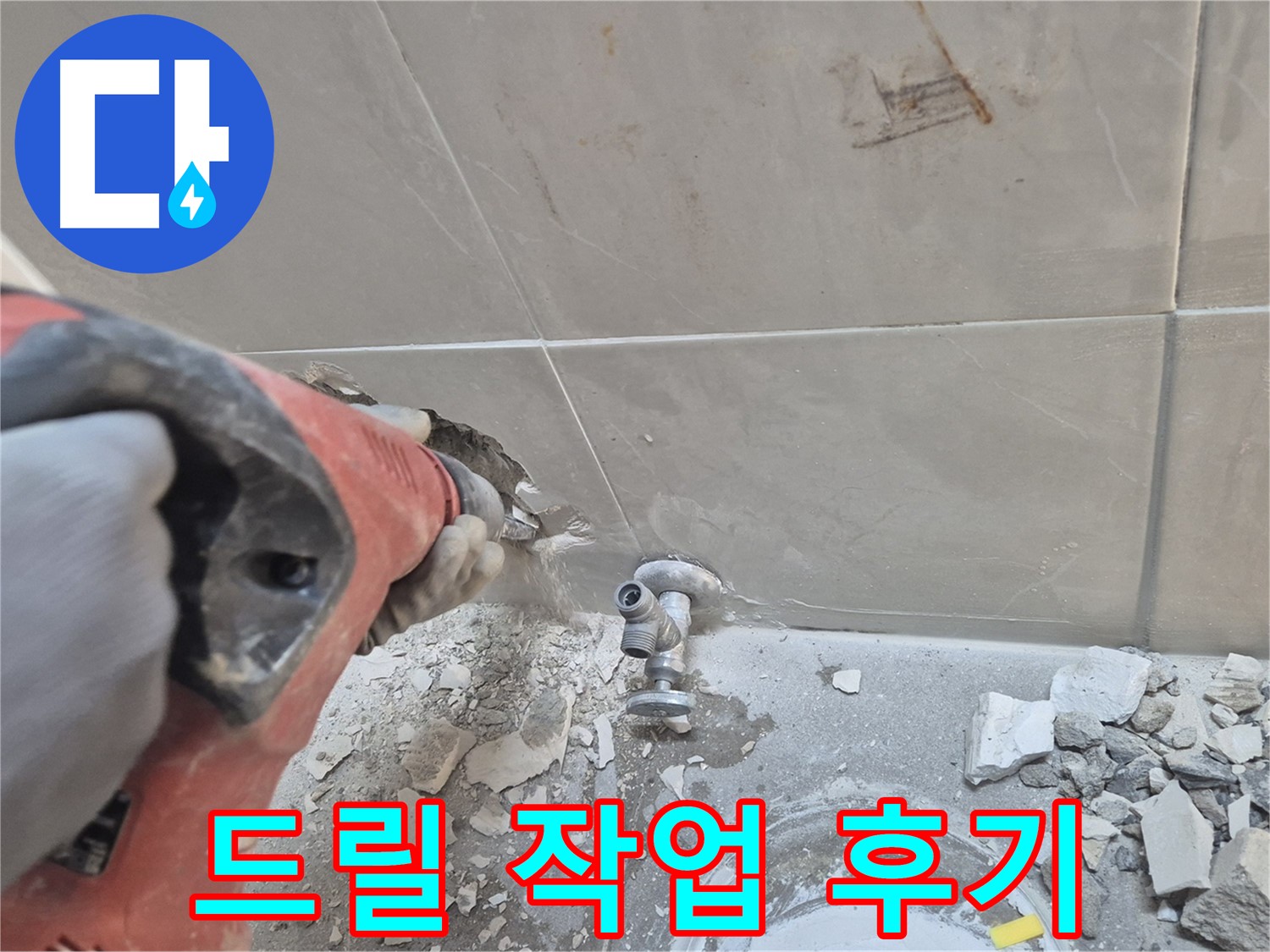 서울 성북구 하월곡동 래미안월곡아파트 누수 - 드릴을 이용한 꼼꼼한 누수 탐지 작업 모습입니다.