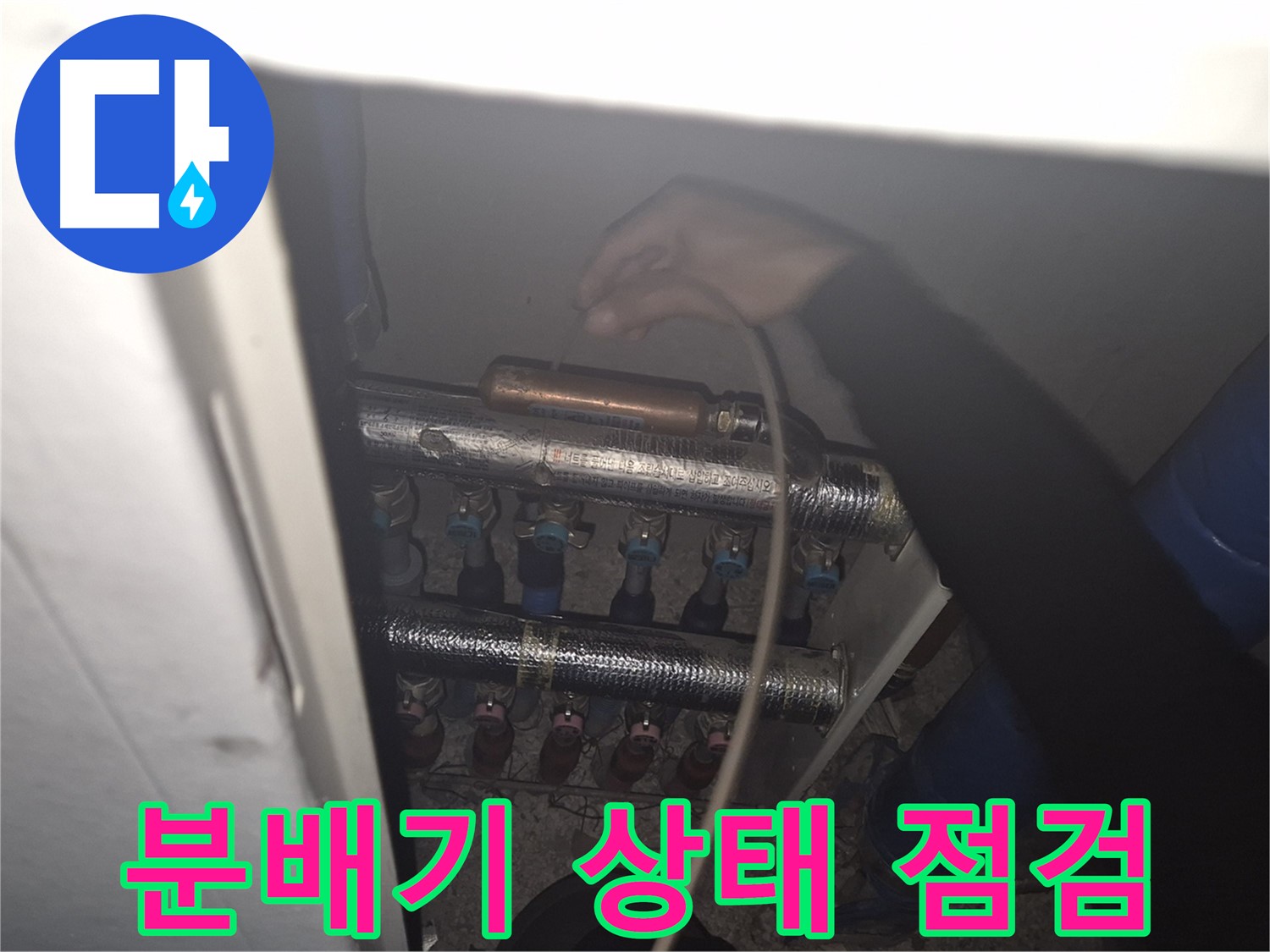서울 성북구 하월곡동 래미안월곡아파트에서 난방 분배기 상태를 점검하며 누수 원인을 꼼꼼하게 파악합니다.