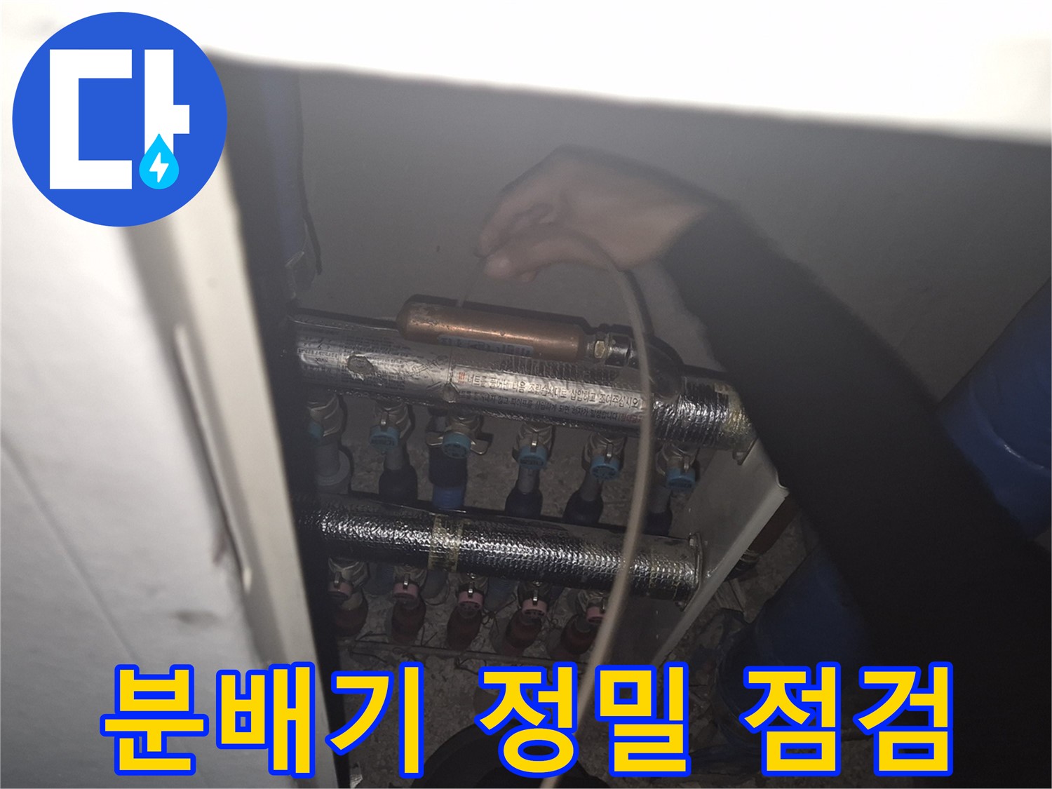 서울 성북구 하월곡동 래미안월곡아파트에서 난방 분배기를 꼼꼼하게 점검하여 누수 징후를 사전에 파악합니다.