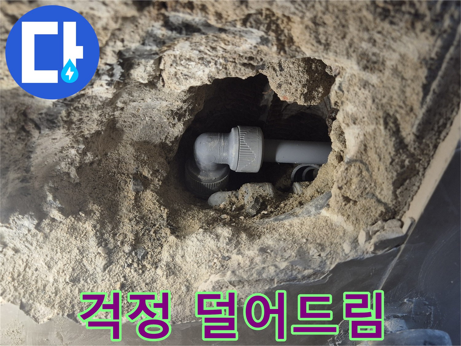 서울시 성북구 오패산로 래미안 월곡 - 90도 엘보 누수, 걱정 덜어드리는 해결