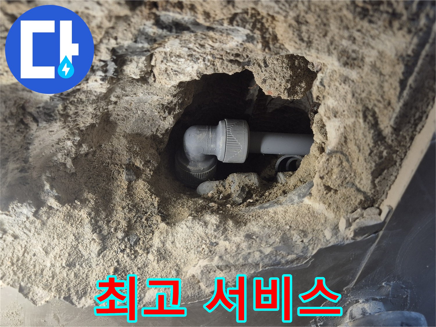 서울시 성북구 오패산로 래미안 월곡 - 90도 엘보 누수, 고객님의 입장에서 생각하는 최고의 서비스