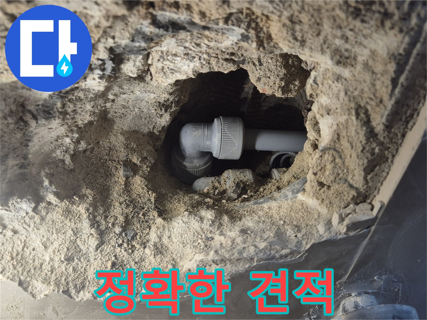 서울시 성북구 오패산로 래미안 월곡 - 90도 엘보 누수, 꼼꼼 진단 정확 견적
