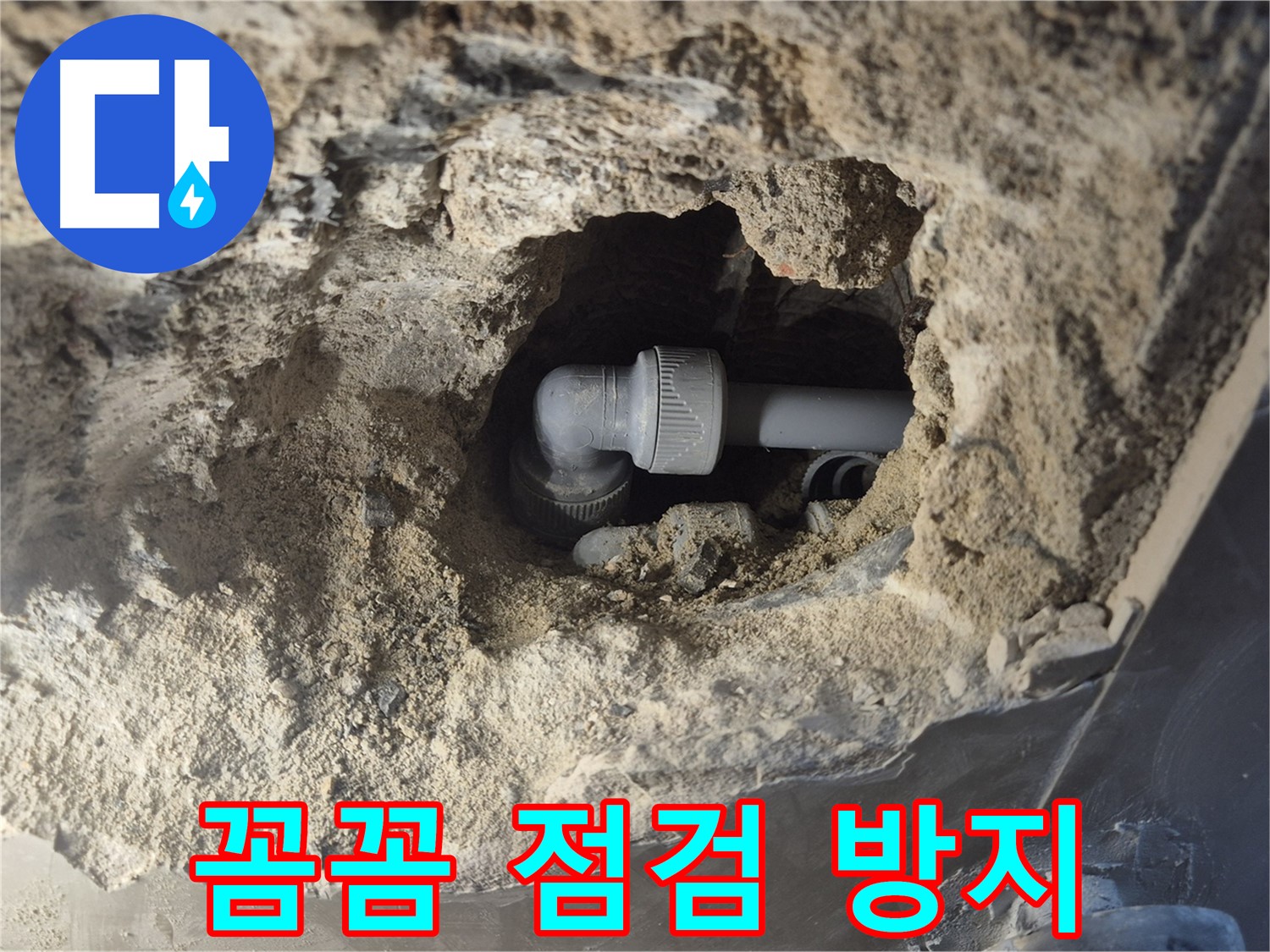 서울시 성북구 오패산로 래미안 월곡 - 90도 엘보 누수 꼼꼼한 점검으로 재발 방지