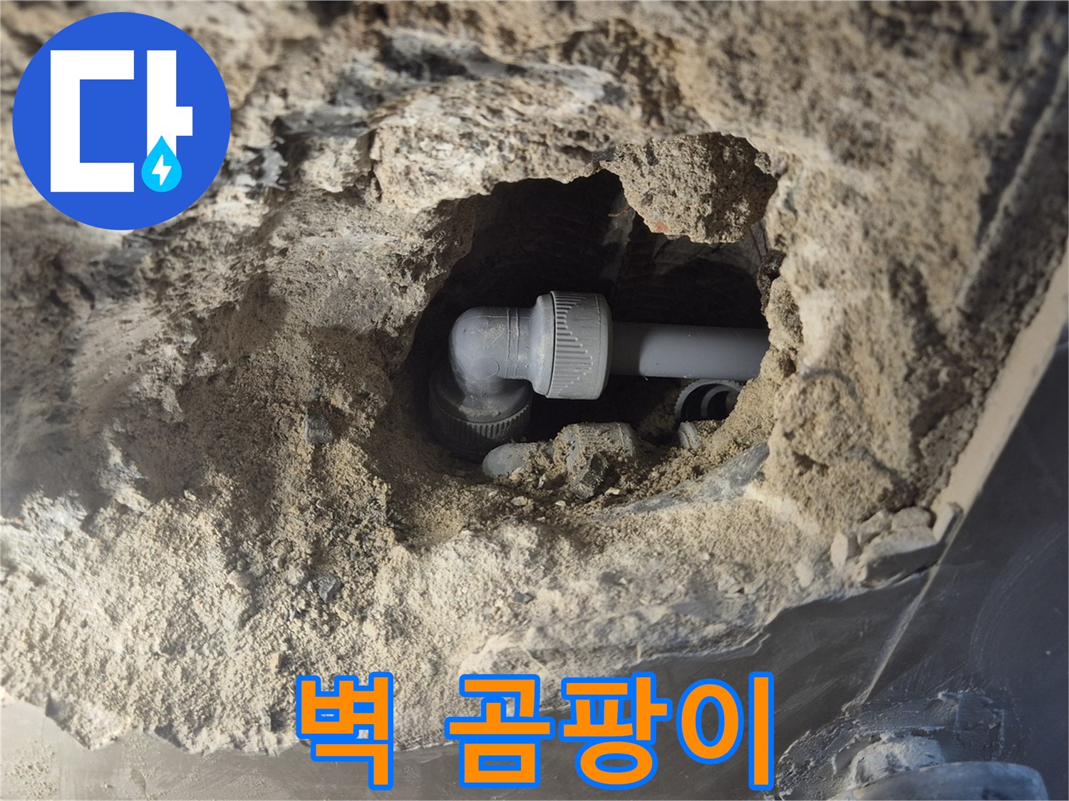 서울시 성북구 오패산로 래미안 월곡 - 90도 엘보 누수, 주변 벽 곰팡이