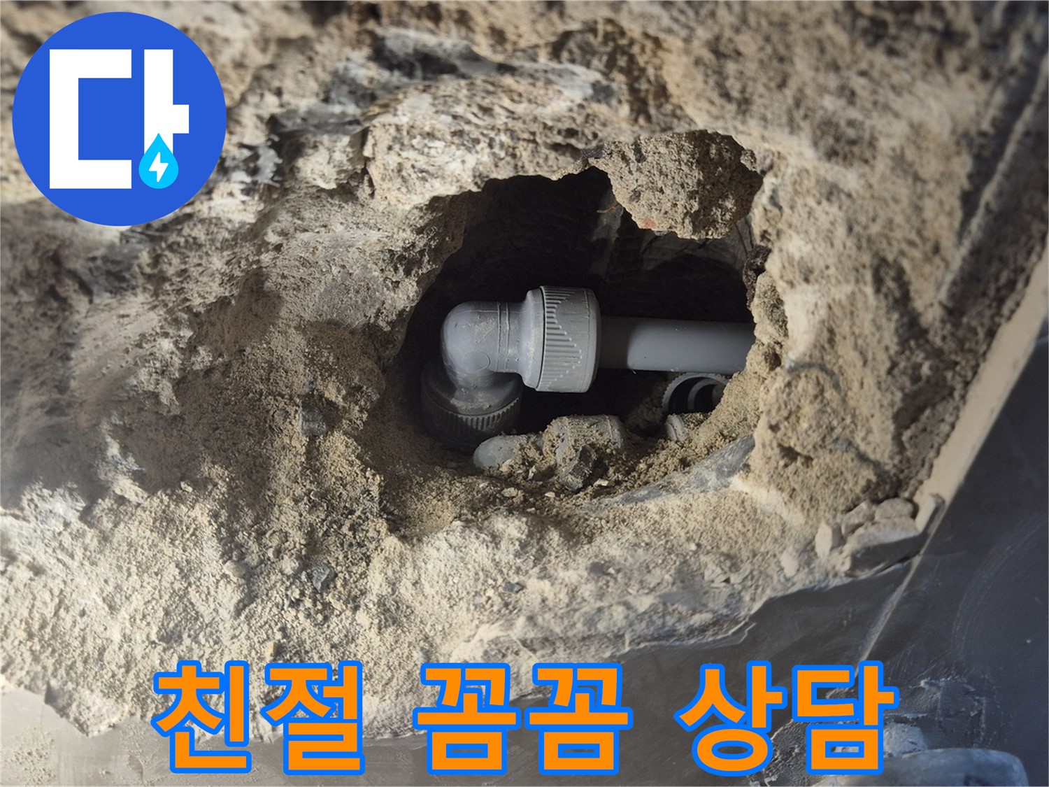 서울시 성북구 오패산로 래미안 월곡 - 90도 엘보 누수 친절하고 꼼꼼한 상담 제공