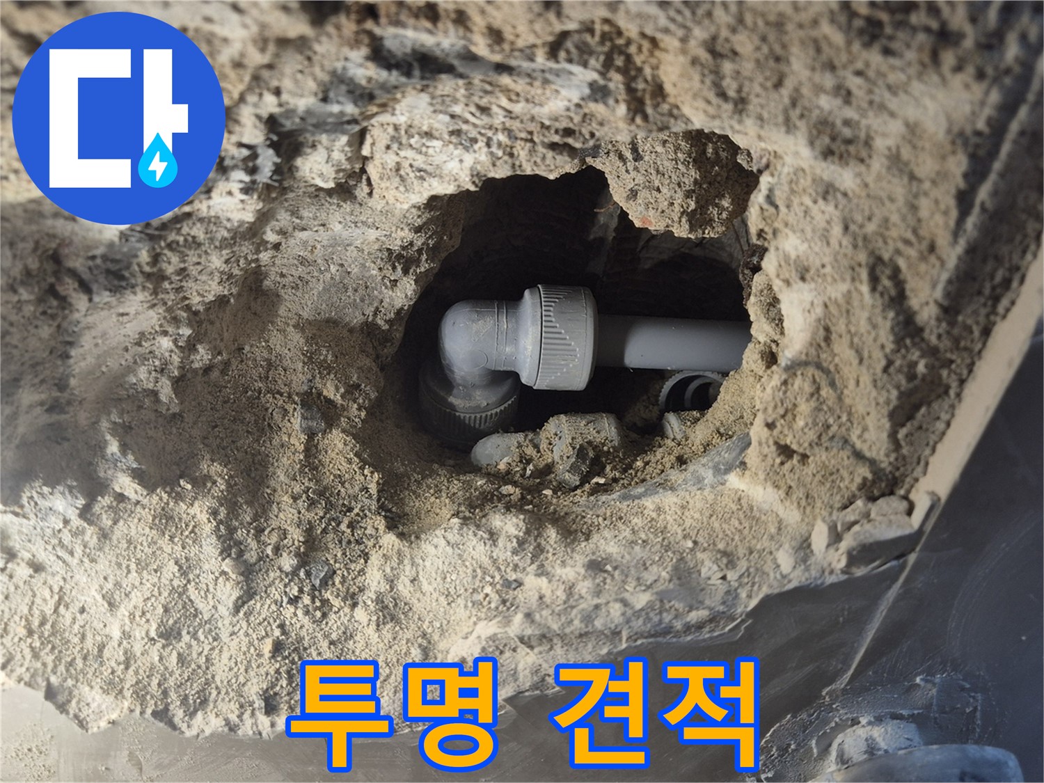 서울시 성북구 오패산로 래미안 월곡 - 90도 엘보 누수, 투명한 견적으로 신뢰를 드립니다