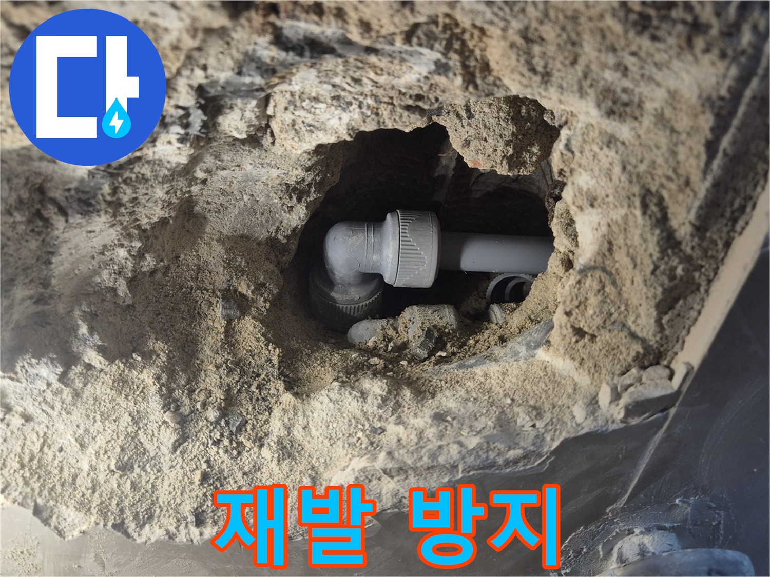 서울시 성북구 오패산로 래미안 월곡 - 90도 엘보 누수, 확실한 시공으로 재발 방지