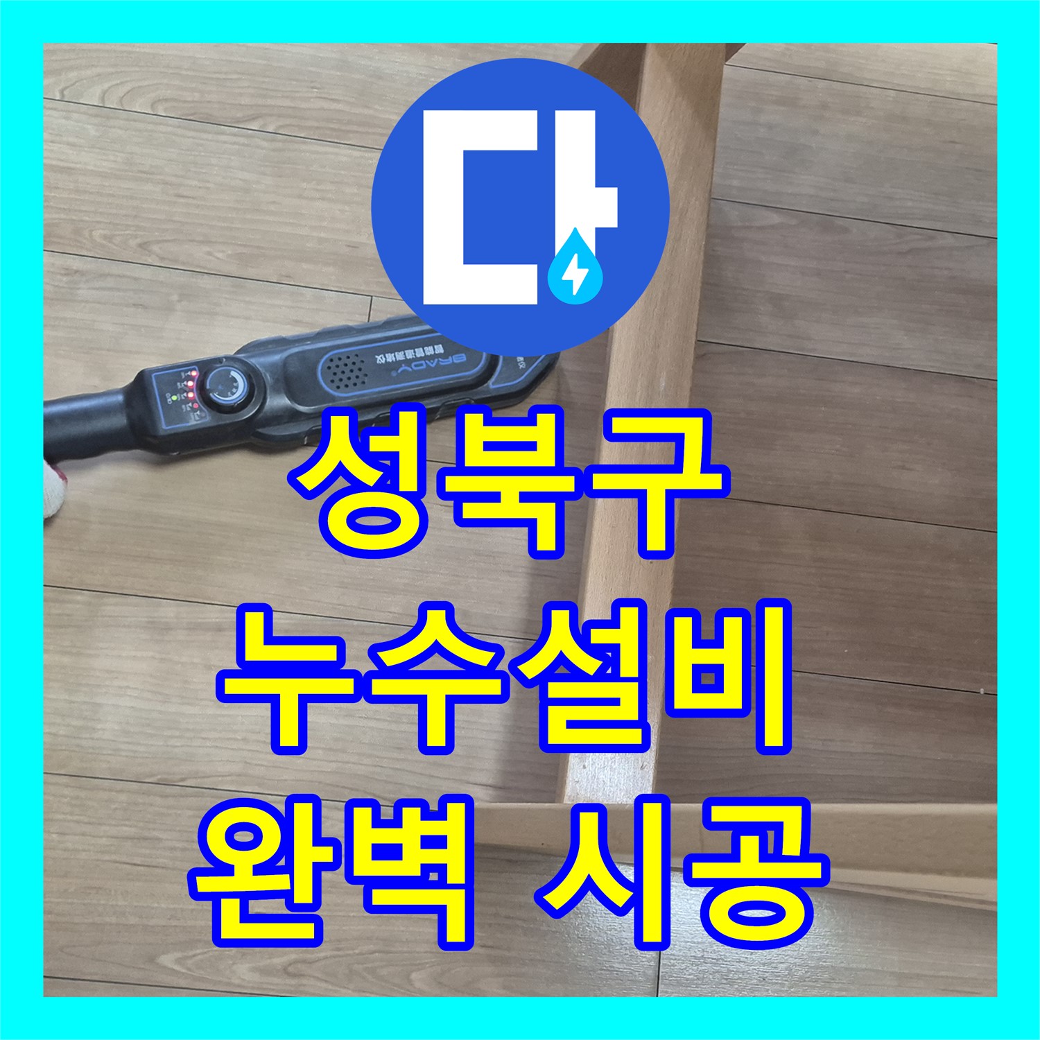 성북 래미안, 1년 누수! 누수설비, 완벽한 시공으로 해결!
