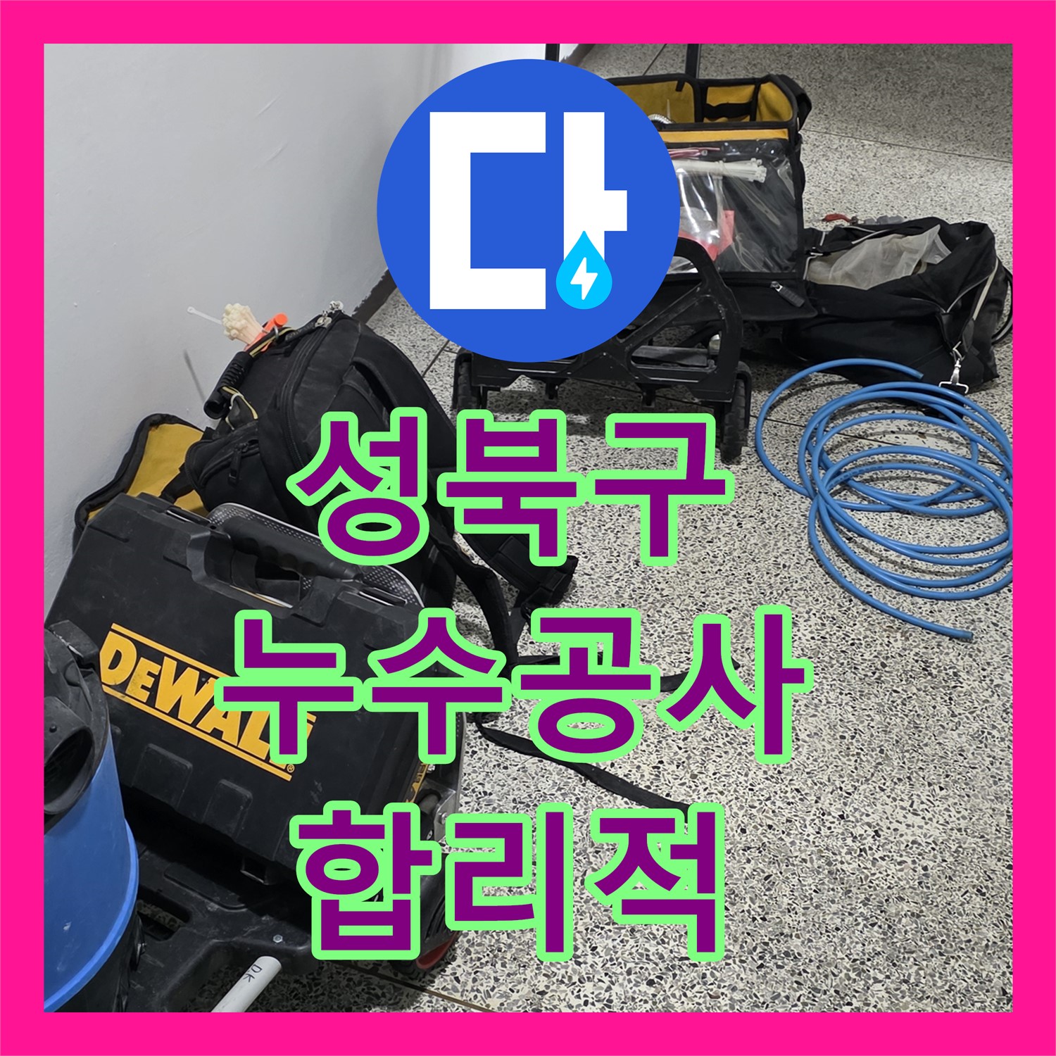 성북구, 1년 끈질긴 누수, 누수공사비용 합리적인 곳