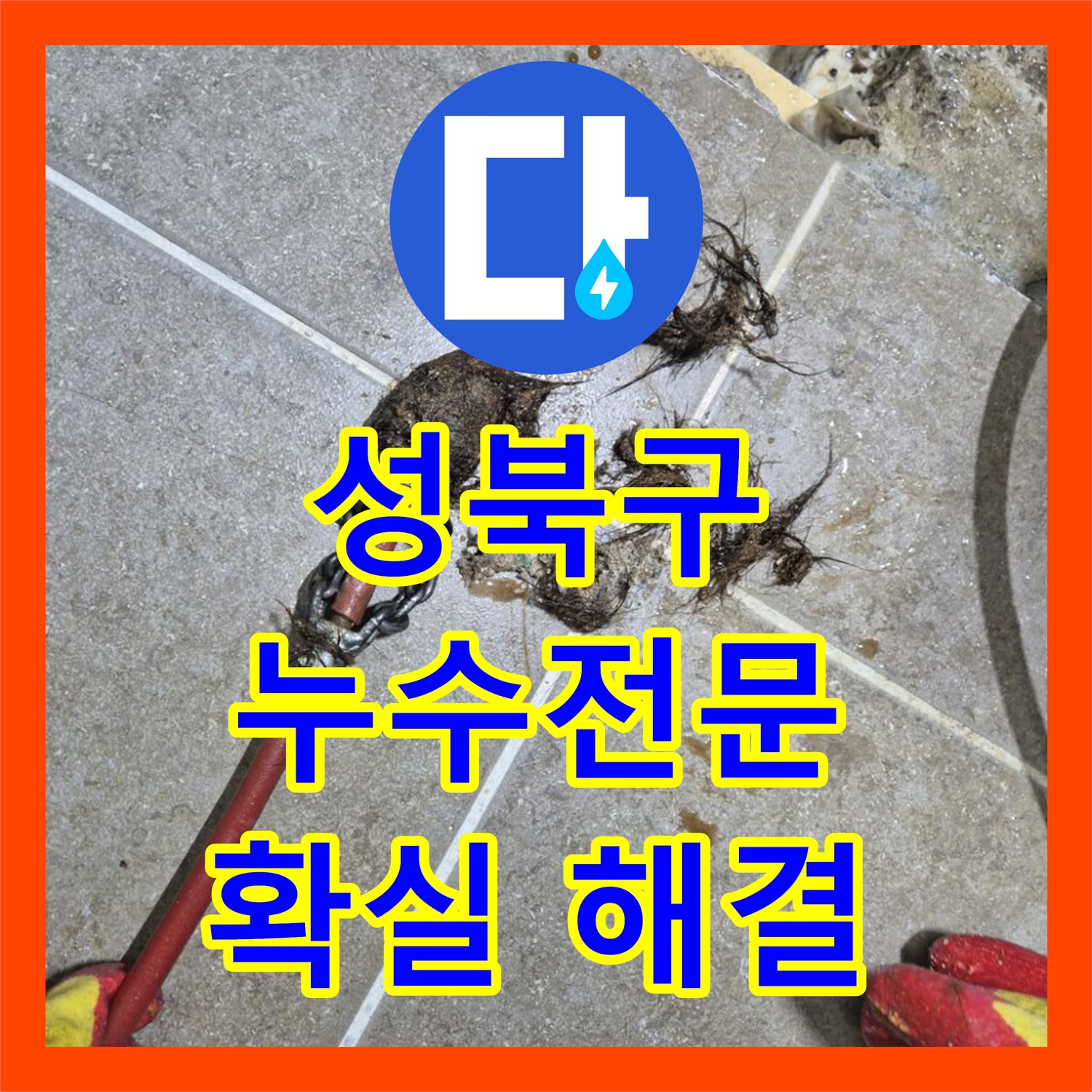 성북구, 1년 누수, 누수전문업체가 해결!