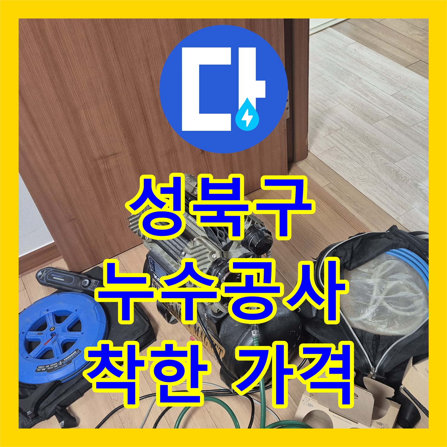 성북구 래미안, 1년 누수! 누수공사, 합리적인 비용으로 해결!