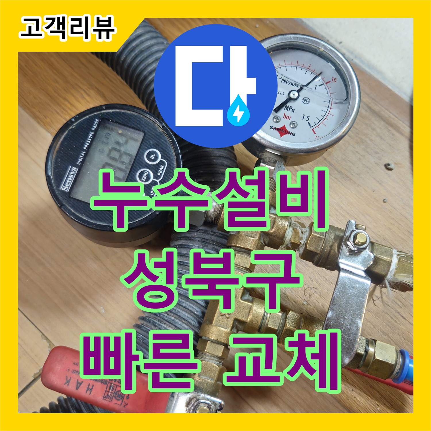 성북구 래미안, 90도 엘보 부식 누수! 누수설비 업체의 신속한 교체 작업