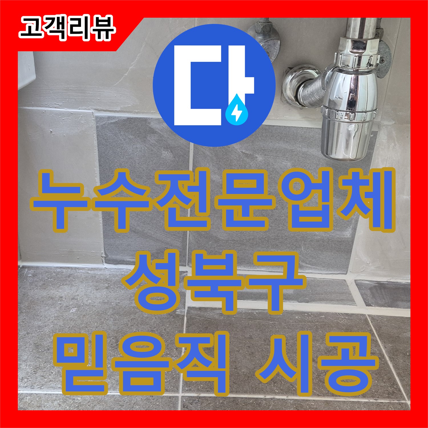 성북구 래미안, 꼼꼼한 누수전문업체의 진단과 완벽한 누수설비 시공으로 해결 완료!
