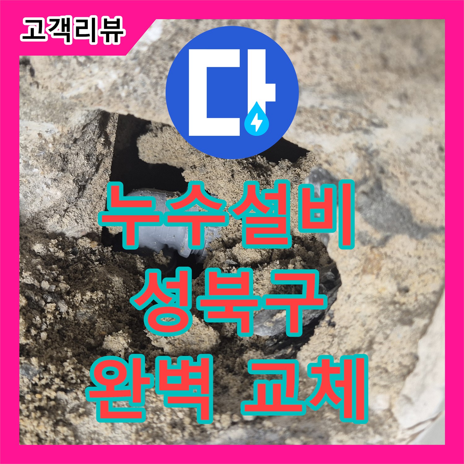 성북구 래미안, 노후 배관 누수! 누수설비 전문가의 완벽 교체 시공