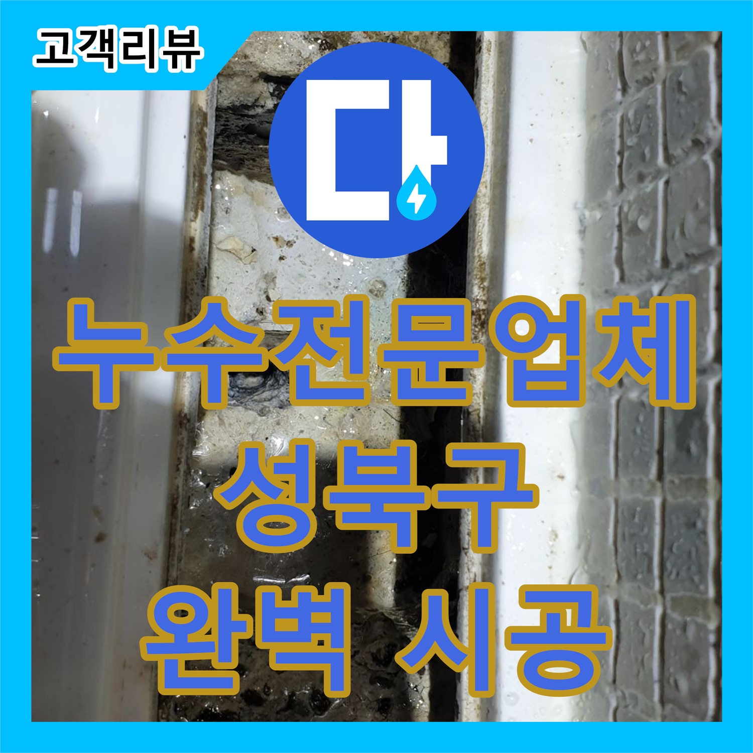 성북구 래미안, 누수전문업체의 꼼꼼한 진단과 완벽한 누수설비 시공