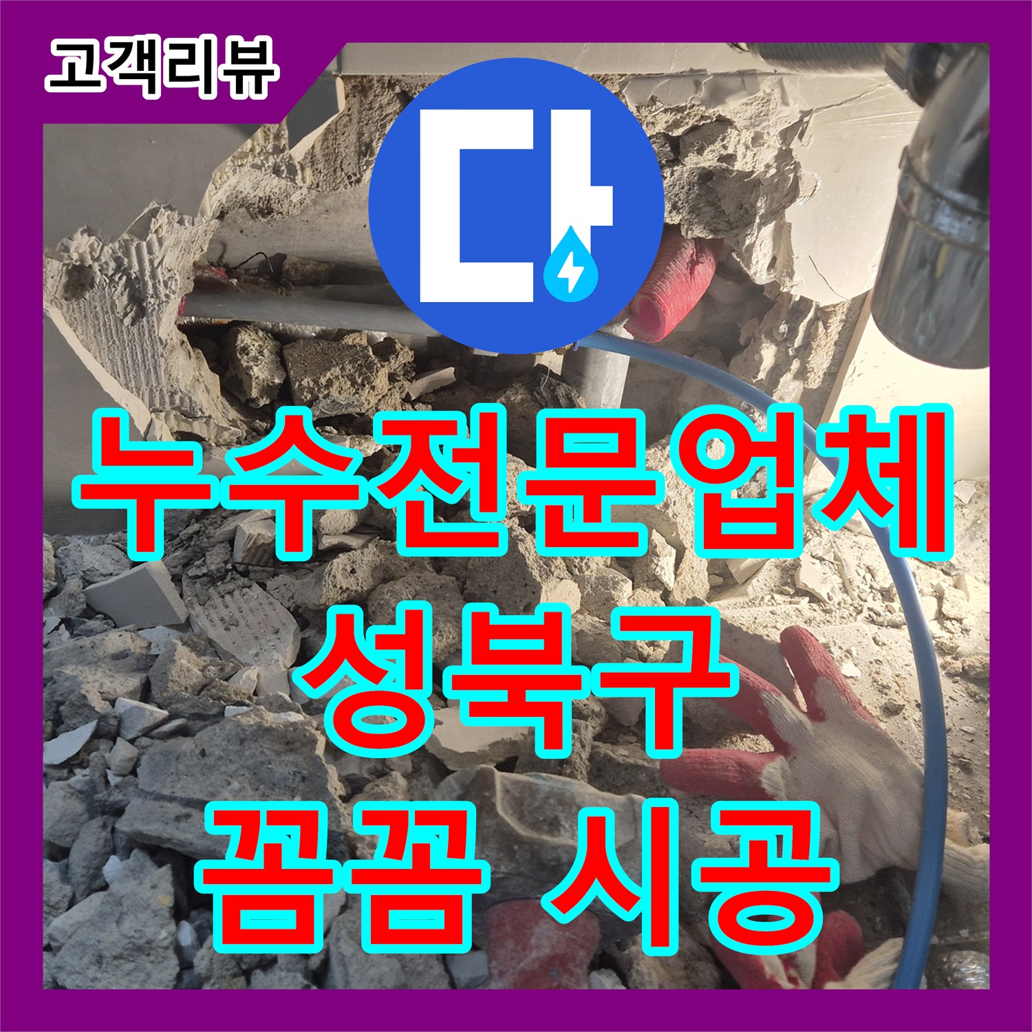 성북구 래미안, 누수전문업체의 완벽한 누수설비 시공으로 완벽 해결!