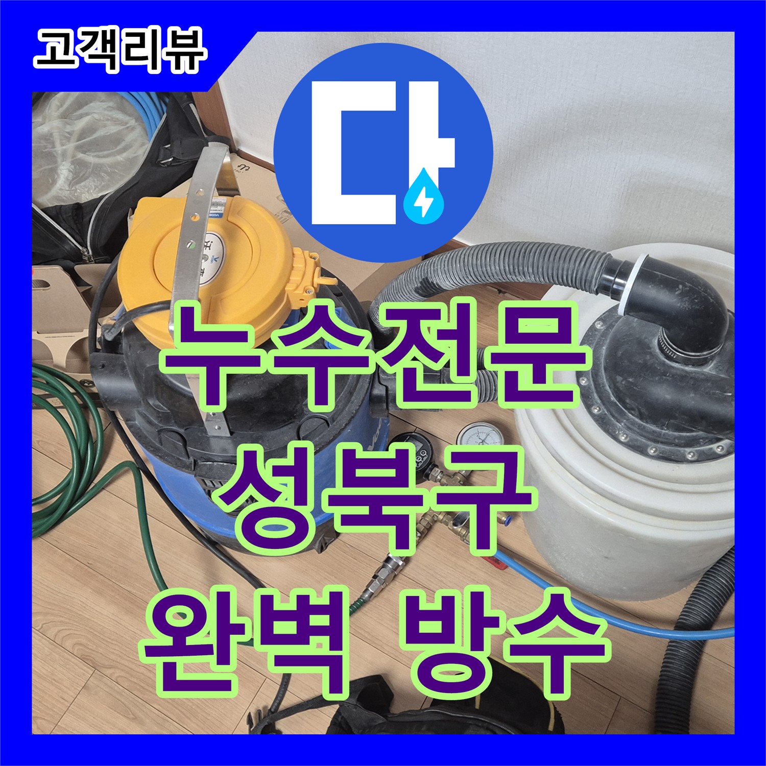 성북구 래미안, 샤워 트렌치 누수! 누수 전문가의 완벽한 방수 시공으로 안심