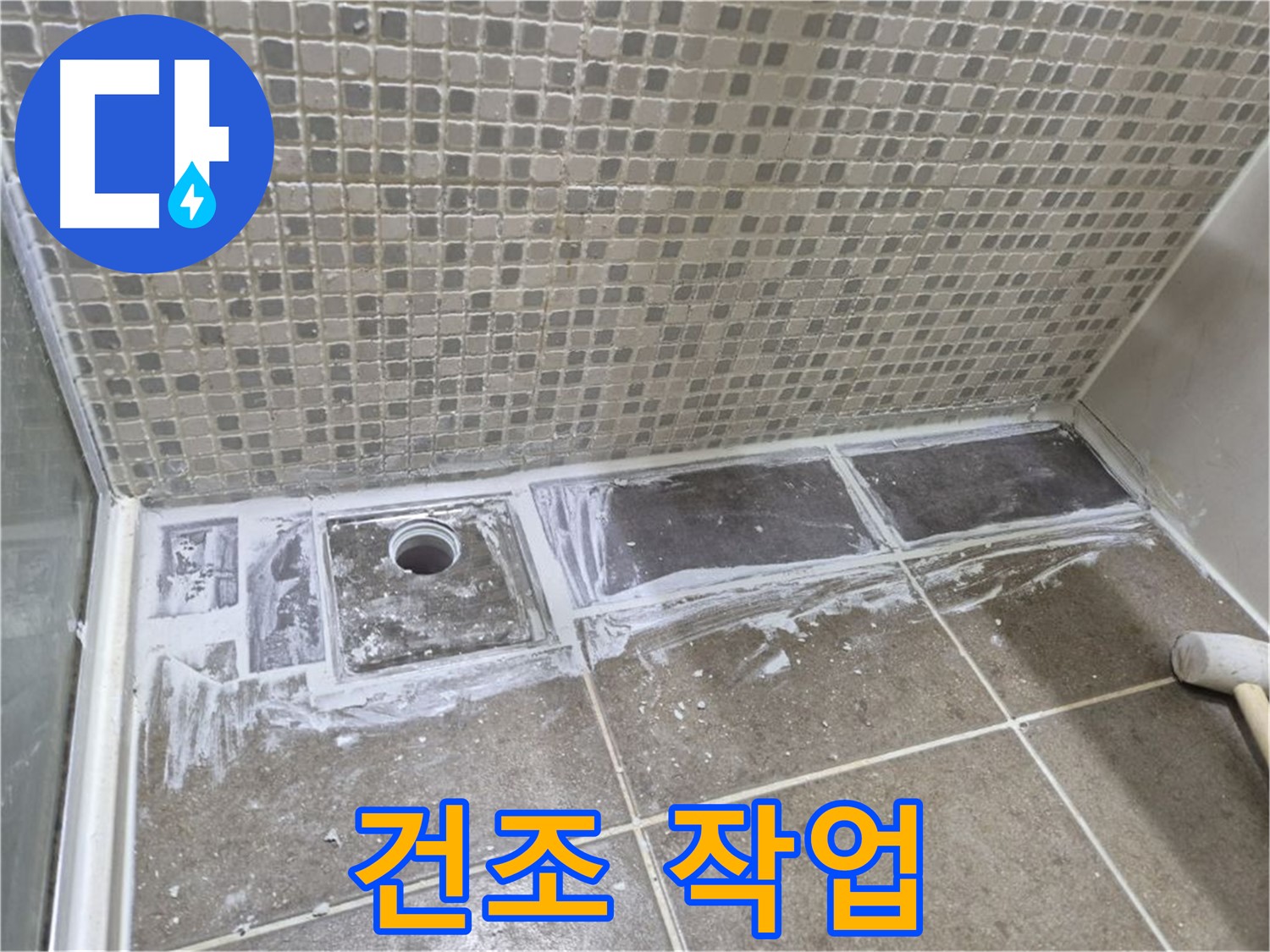 성북구 래미안 샤워부스 트렌치 코팅 제거 후 건조 작업