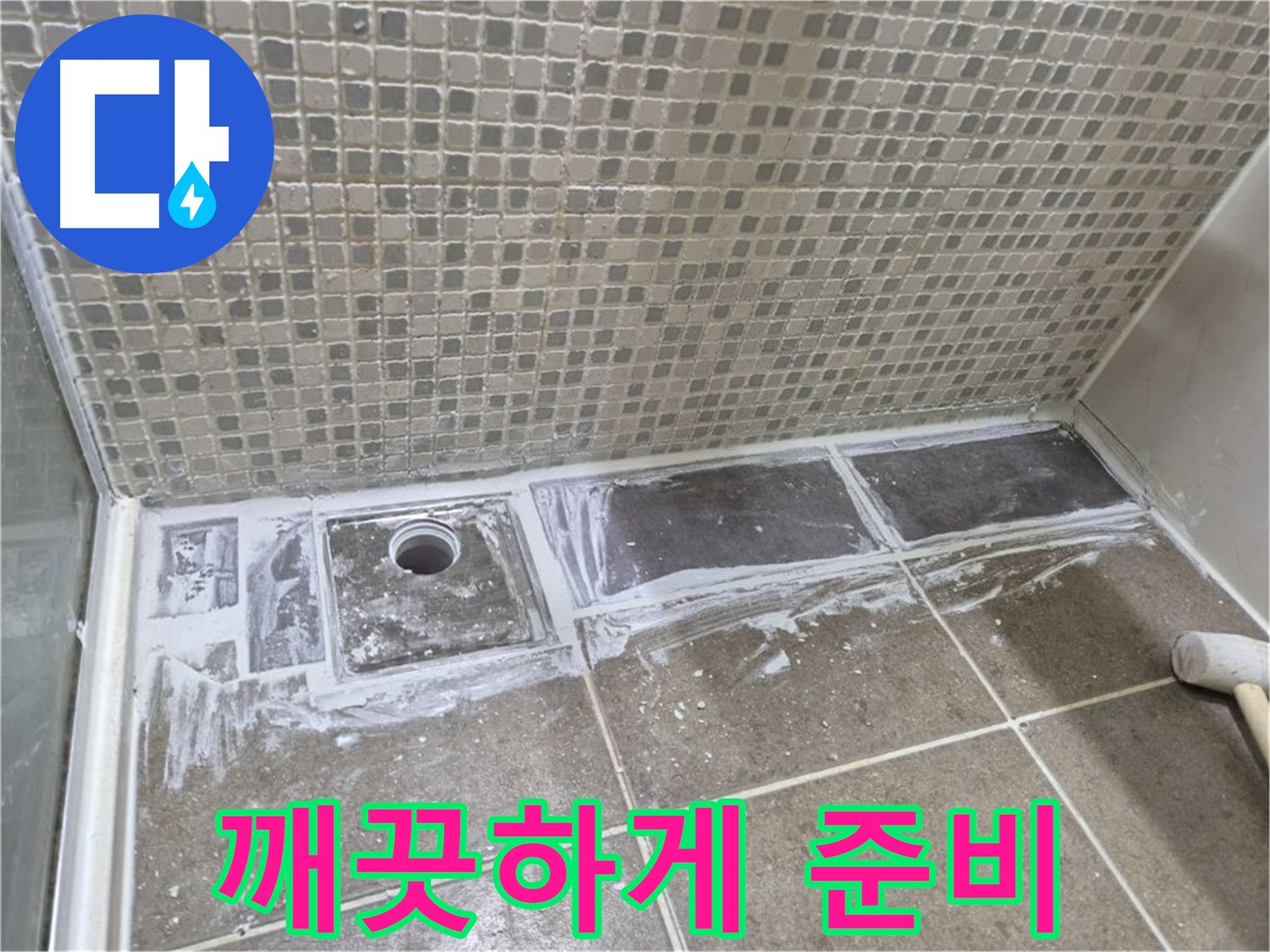 성북구 래미안 샤워부스 트렌치 타일 제거 후 백시멘트 제거 준비