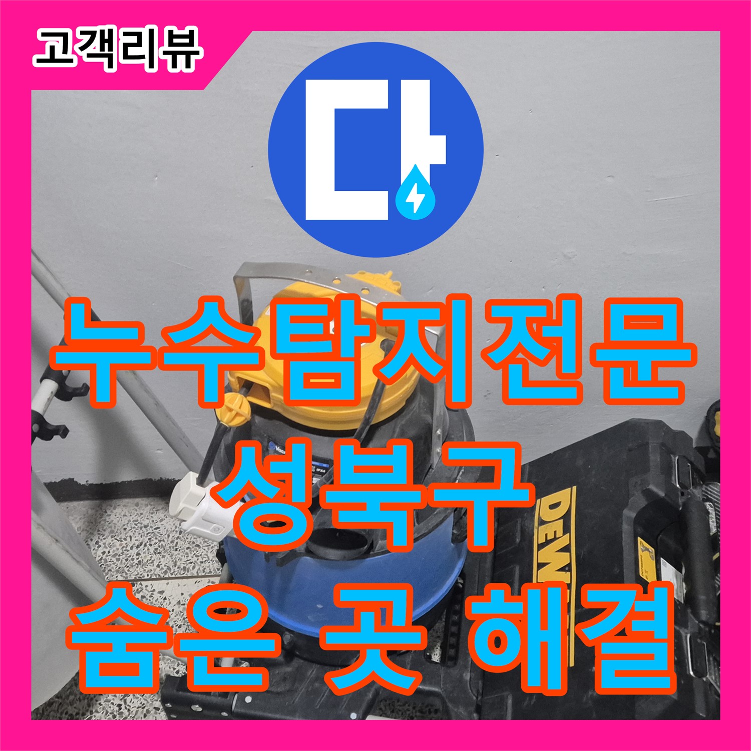 성북구 래미안, 숨겨진 누수! 역시 누수탐지전문가가 찾아 완벽하게 해결 완료