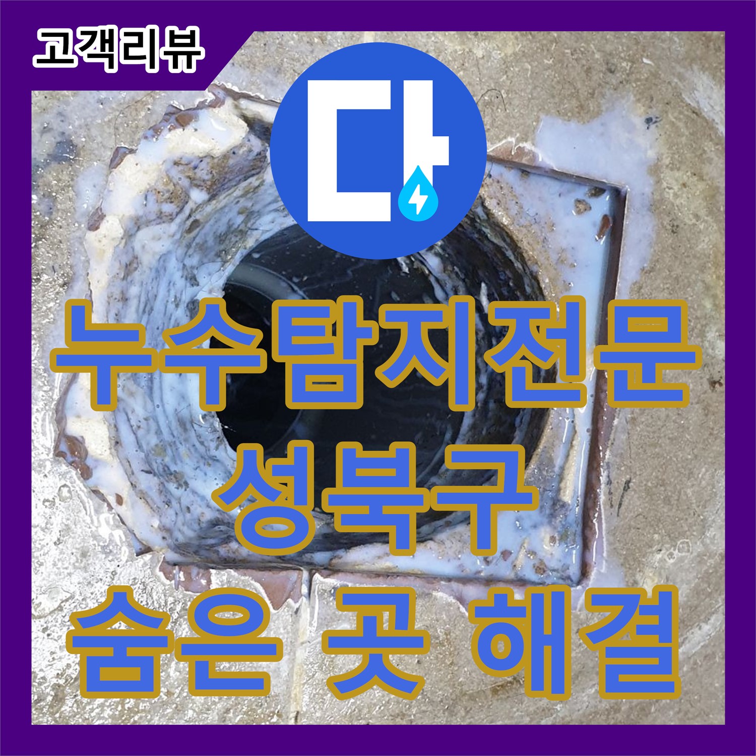 성북구 래미안, 숨겨진 누수! 역시 누수탐지전문가가 찾아냅니다