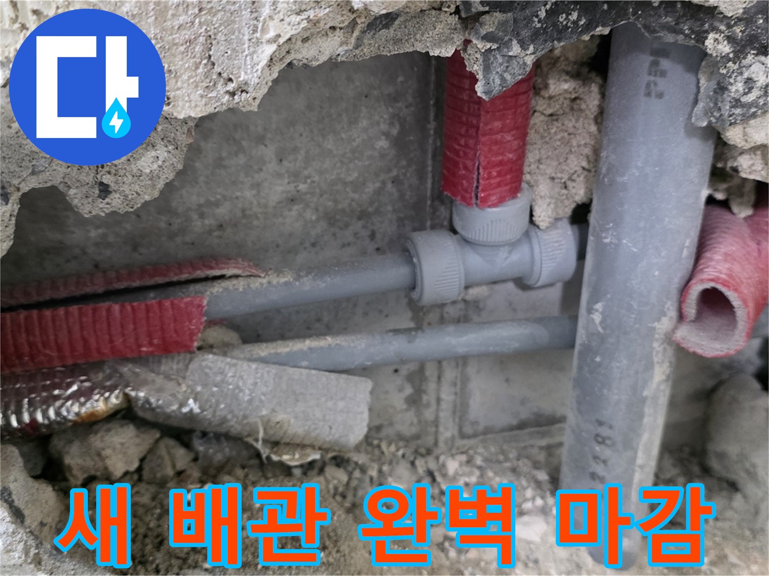 성북구 래미안 아파트 누수 - 새 배관으로 교체하고 완벽하게 마감하여 누수 재발 방지!